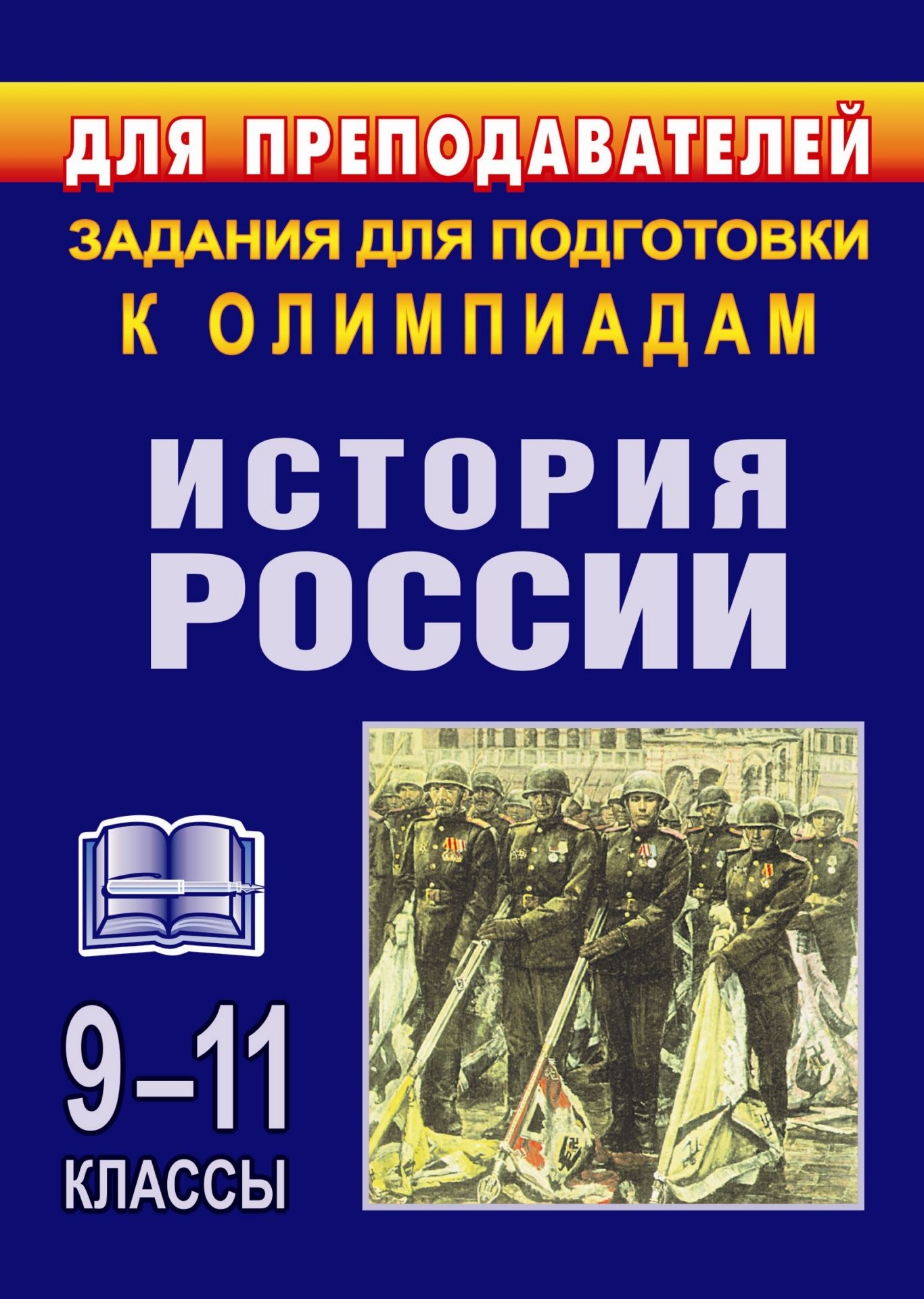 Олимпиадные задания по истории России. 9-11 классы Олимпиадные задания по истории России. 9-11 классыПредметы<br>Данное пособие содержит образцы олимпиадных заданий по истории, которые предлагались в районных, зональных и областных турах, а также на открытых олимпиадах, проводимых областным комитетом по образованию совместно с Волгоградским государственным институто...<br><br>Авторы: Чеботарева Н. И.<br>Год: 2008<br>Серия: Для преподавателей<br>ISBN: 978-5-7057-0754-6<br>Высота: 195<br>Ширина: 140<br>Толщина: 4