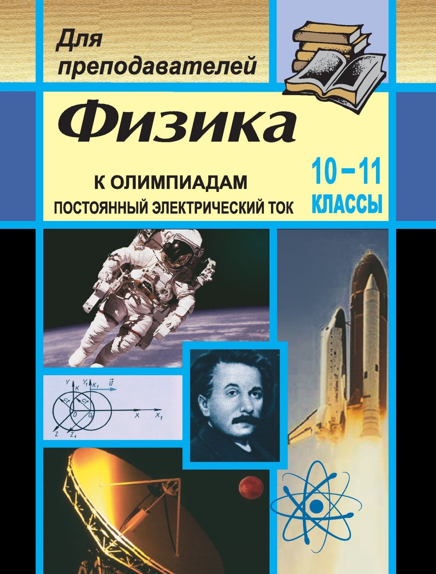 Физика. Задачи для подготовки к олимпиадам. 10-11 кл. Постоянный электрический ток Физика. Задачи для подготовки к олимпиадам. 10-11 кл. Постоянный электрический токПредметы<br>Представленный в пособии материал ориентирован на проверку усвоения теоретического материала и навыков ре-шения задач по физике.Темы и их последовательность полностью соответствуют программам по физике для 10-11 классов общеобразова-тельных школ, гимназий...<br><br>Авторы: Шевцов В. А.<br>Год: 2006<br>Серия: Для преподавателей<br>ISBN: 5-7057-0298-1<br>Высота: 195<br>Ширина: 140<br>Толщина: 5
