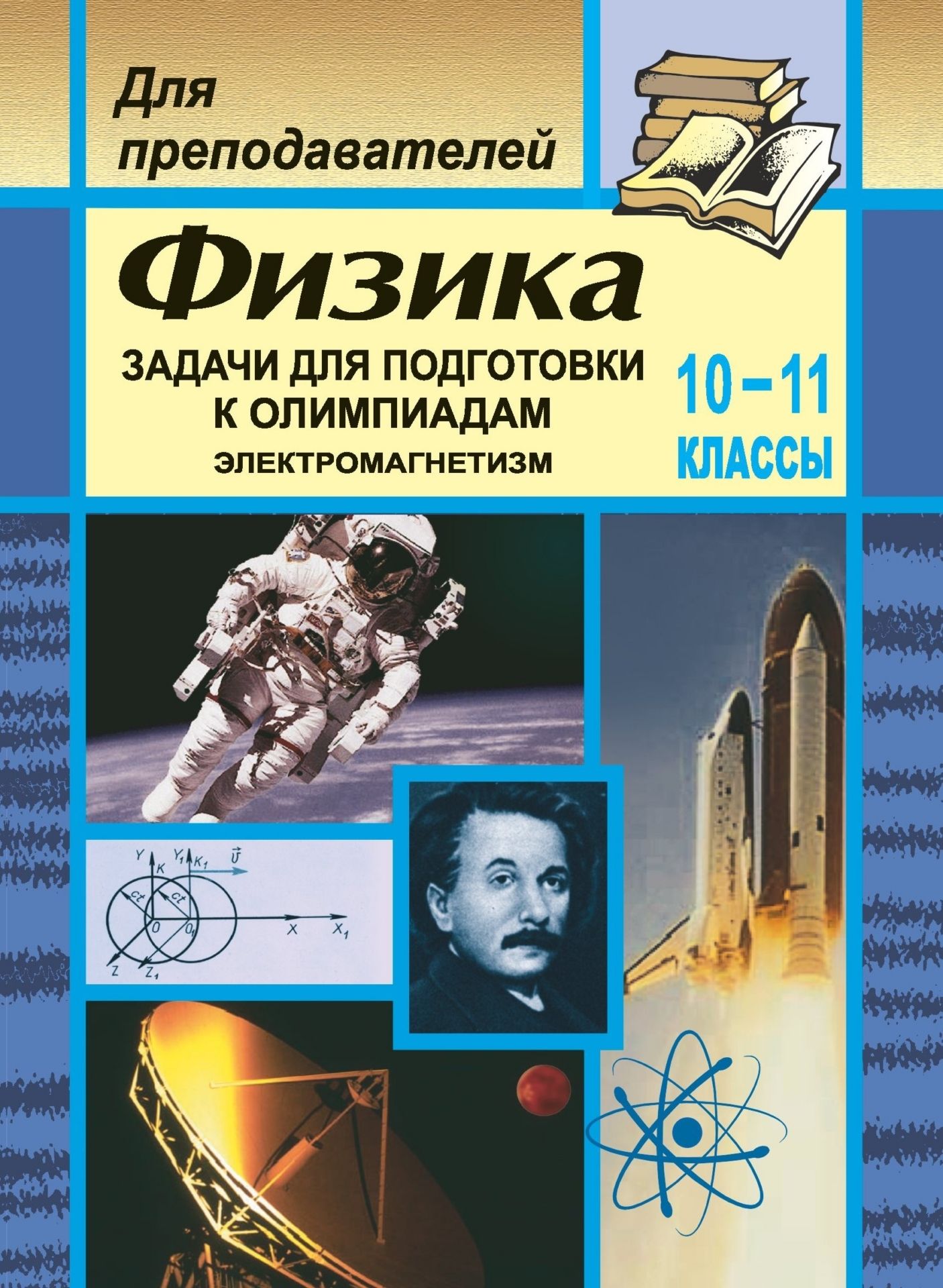 Физика. Задачи для подготовки к олимпиадам. 10-11 кл. Электромагнетизм Физика. Задачи для подготовки к олимпиадам. 10-11 кл. ЭлектромагнетизмПредметы<br>Представленный в пособии материал ориентирован на проверку усвоения теоретического материала и навыков решения задач по физике.Темы и их последовательность полностью соответствуют программам по физике для 10-11 классов общеобразовательных школ, гимназий и...<br><br>Авторы: Шевцов В. А.<br>Год: 2006<br>Серия: Для преподавателей<br>ISBN: 5-7057-0306-6<br>Высота: 195<br>Ширина: 140<br>Толщина: 4
