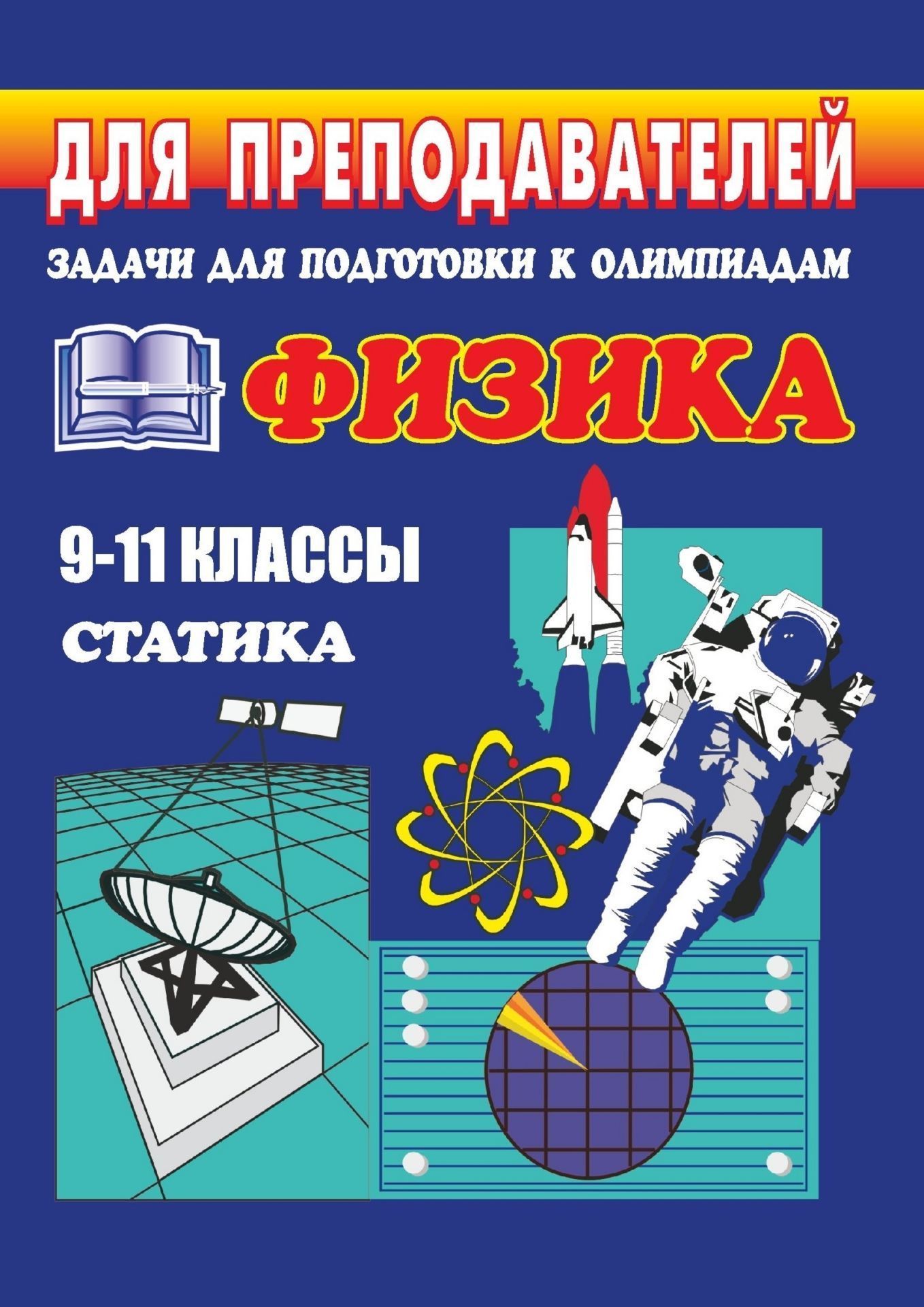 Олимпиадные задания по физике. 9-11 кл. Статика Олимпиадные задания по физике. 9-11 кл. СтатикаПредметы<br>Представленный в пособии материал ориентирован на проверку усвоения теоретического материала и навыков решения задач по физике. Темы и их последовательность полностью соответствуют программе по физике для 9-11 классов общеобразовательных школ, гимназий и ...<br><br>Авторы: Шевцов В. А.<br>Год: 2006<br>Серия: Для преподавателей<br>ISBN: 5-7057-0424-0<br>Высота: 195<br>Ширина: 140<br>Толщина: 6