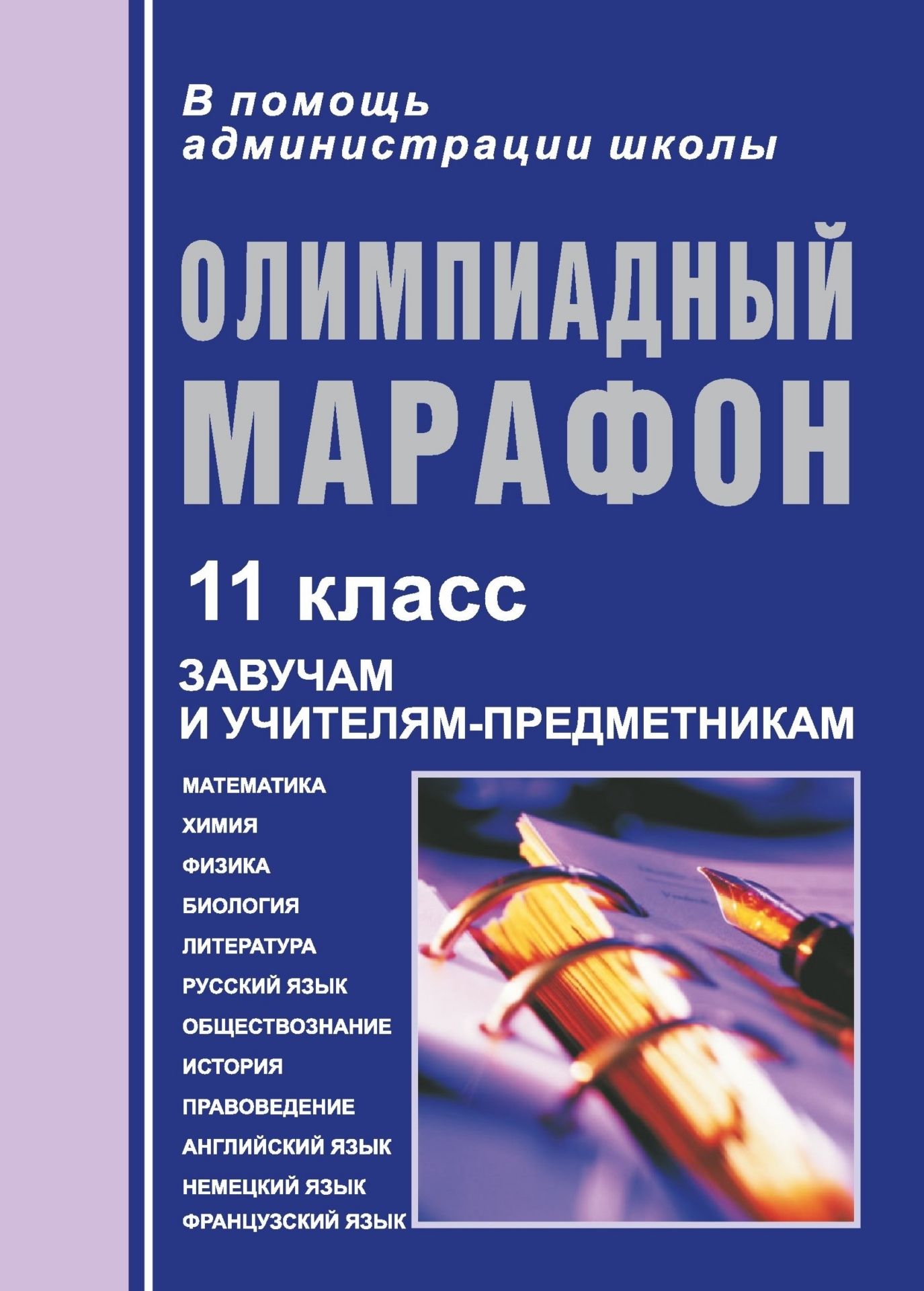 Олимпиадный марафон. 11 класс Олимпиадный марафон. 11 классПредметы<br>В настоящем пособии приводятся тексты олимпиадных заданий по всем основным предметам 11 класса общеобразовательной школы, даются рекомендации по организации и проведению школьных олимпиад. Дополнительно предлагаются решения и ответы к вопросам и заданиям...<br><br>Авторы: Некляева Н. Н.<br>Год: 2006<br>Серия: В помощь администрации школы<br>ISBN: 5-7057-0968-4<br>Высота: 195<br>Ширина: 140<br>Толщина: 5