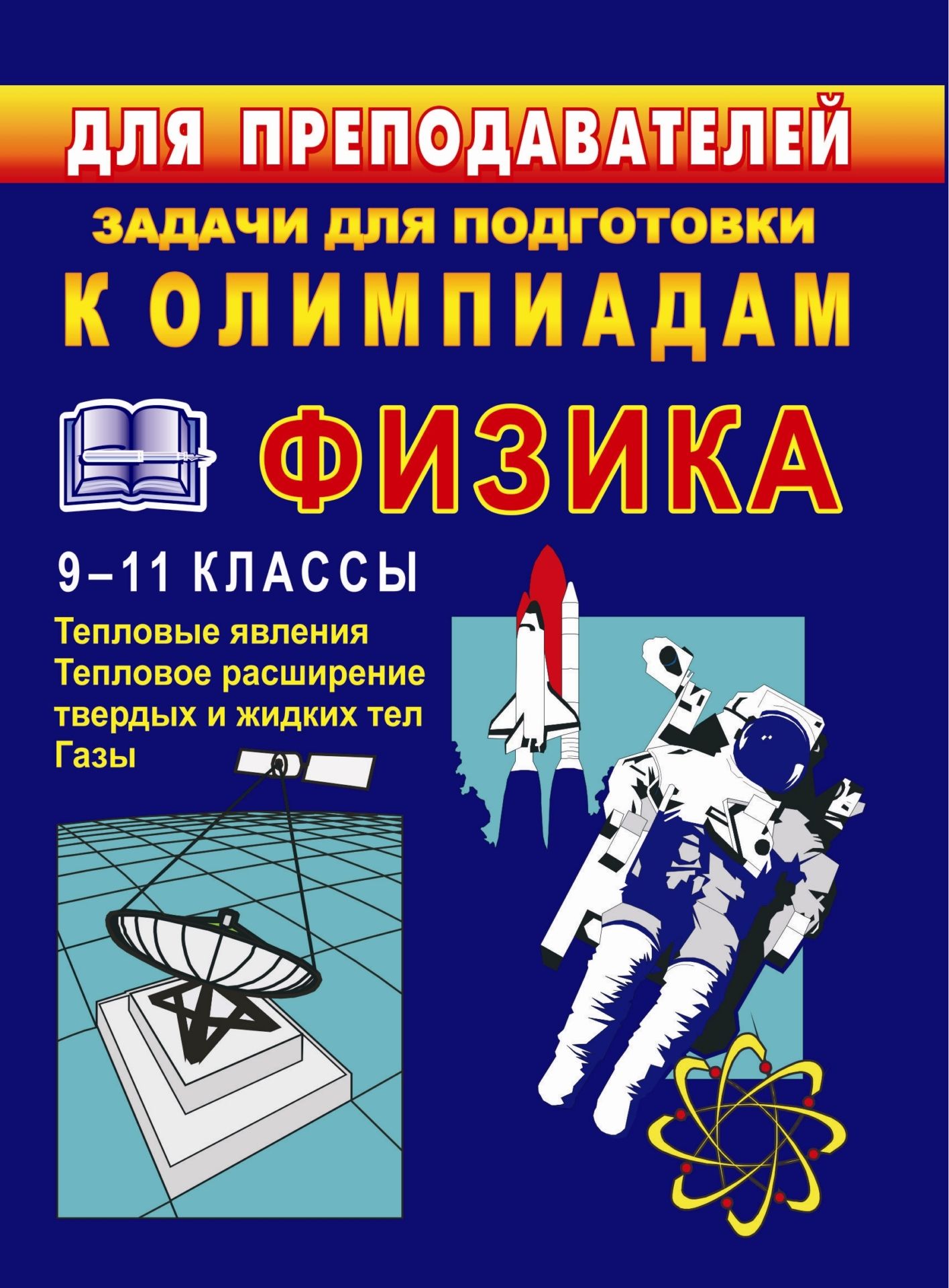 Задачи для подготовки к олимпиадам по физике. 9-11 кл. Тепловые явления Задачи для подготовки к олимпиадам по физике. 9-11 кл. Тепловые явленияПредметы<br>Представленный в пособии материал ориентирован на проверку усвоения теоретического материала и навыков решения задач по физике.Темы и их последовательность полностью соответствуют программам по физике для 9-11 классов общеобразовательных школ, гимназий и ...<br><br>Авторы: Шевцов В. А.<br>Год: 2008<br>Серия: Для преподавателей<br>ISBN: 978-5-7057-1479-7<br>Высота: 195<br>Ширина: 140<br>Толщина: 4