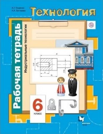 Технология. Индустриальные технологии. 6 класс. Рабочая тетрадь Технология. Индустриальные технологии. 6 класс. Рабочая тетрадьСредняя школа<br>В рабочей тетради приведен материал для практических работ и проверочные задания. Она позволяет сократить время на переписывание сведений из учебника и использовать полученный резерв времени для практической, творческой работы.<br><br>Авторы: Симоненко В.Д.<br>Год: 2015<br>ISBN: 978-5-360-02382-1