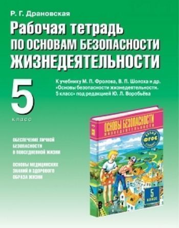 ОБЖ. 5 класс. Рабочая тетрадь к учебнику Основы безопасности жизнедеятельности. 5 класс под редакцией Ю. Л. Воробьева ОБЖ. 5 класс. Рабочая тетрадь к учебнику Основы безопасности жизнедеятельности. 5 класс под редакцией Ю. Л. ВоробьеваСредняя школа<br>Рабочая тетрадь к учебнику М.П. Фролова, В.П. Шолоха и др. Основы безопастности жизнедеятельности. 5 класс под редакцией Ю.Л. Воробьева, рекомендованному Министерством образования и науки Российской Федерации и включенному в Федеральный перечень учебник...<br><br>Авторы: Драновская Р.Г.<br>Год: 2015<br>ISBN: 978-5-17-080907-3