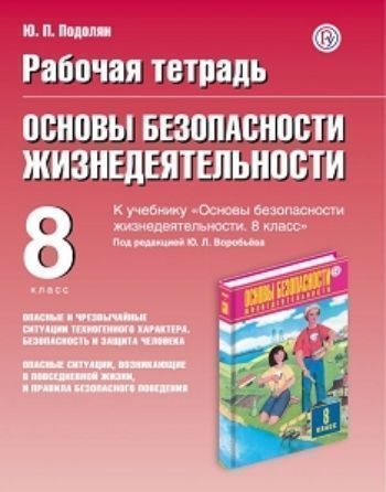 ОБЖ. 8 класс. Рабочая тетрадь к учебнику "Основы безопасности жизнедеятельности. 8 класс" под редакцией Ю. Л. Воробьева
ОБЖ. 8 класс. Рабочая тетрадь к учебнику "Основы безопасности жизнедеятельности. 8 класс" под редакцией Ю. Л. Воробьева