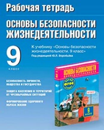 ОБЖ. 9 класс. Рабочая тетрадь к учебнику Основы безопасности жизнедеятельности. 9 класс под редакцией Ю. Л. Воробьева ОБЖ. 9 класс. Рабочая тетрадь к учебнику Основы безопасности жизнедеятельности. 9 класс под редакцией Ю. Л. ВоробьеваСредняя школа<br>Рабочая тетрадь является необходимым дополнением к школьному учебнику М.П. Фролова, М.В. Юрьевой Основы безопасности жизнедеятельности. 9 класс под редакцией Ю. Л. Воробьева. Рабочая тетрадь включает различные типы заданий и построена в соответствии с л...<br><br>Авторы: Подолян Ю.П.<br>Год: 2014<br>ISBN: 978-5-17-081173-1