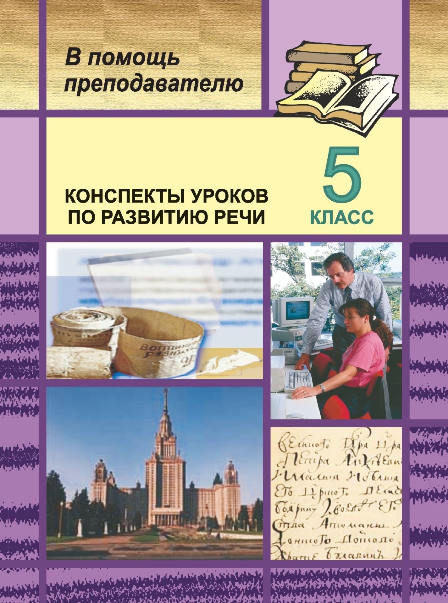 Русский язык. 5 класс: Конспекты уроков по развитию речи Русский язык. 5 класс: Конспекты уроков по развитию речиПредметы<br>Пособие содержит планы уроков по развитию речи, разработанные к учебнику Ладыженской Т. А., Баранова М. Т., Тростенцовой А.А. и др. Русский язык. 5 класс (М.: Просвещение, 2000-2002). Предлагаются языковой разбор текста, тексты изложений, примерные вар...<br><br>Авторы: Карасева И. В.<br>Год: 2004<br>Серия: В помощь преподавателю<br>ISBN: 5-7057-0452-6<br>Высота: 195<br>Ширина: 140<br>Толщина: 3