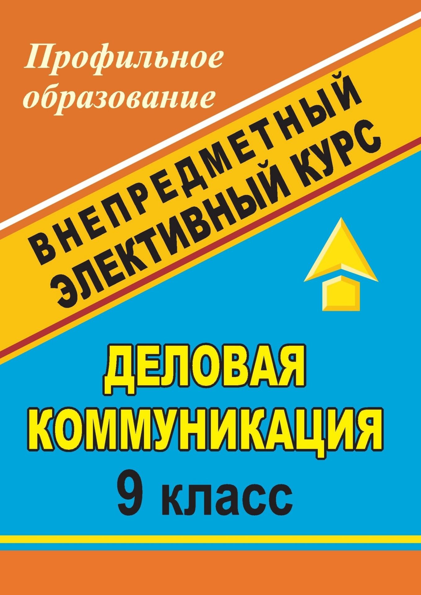 Деловая коммуникация. 9 класс: внепредметный элективный курс Деловая коммуникация. 9 класс: внепредметный элективный курсПрофильное обучение<br>Содержание предлагаемого внепредметного элективного курса расширит знания девятиклассников об этических нормах делового мира; послужит формированию важнейших социальных навыков (владение способами конструктивного взаимодействия) и делового поведения, акти...<br><br>Авторы: Шамрай М. Р.<br>Год: 2009<br>Серия: Профильное образование<br>ISBN: 978-5-7057-1826-9<br>Высота: 195<br>Ширина: 140<br>Толщина: 4