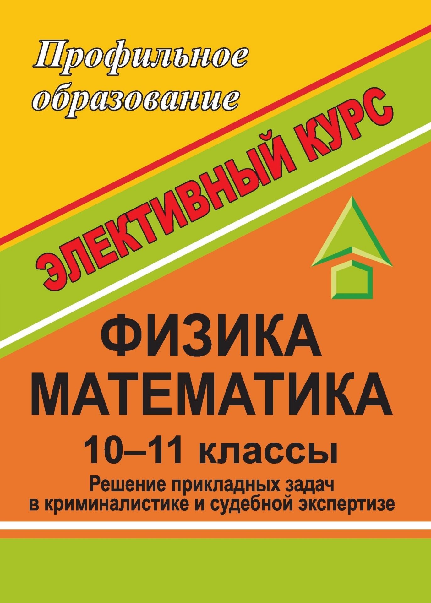 Физика. Математика. Решение прикладных задач в криминалистике и судебной экспертизе. 10-11 классы.: интегрированный элективный курс
Физика. Математика. Решение прикладных задач в криминалистике и судебной экспертизе. 10-11 классы.: интегрированный элективный курс