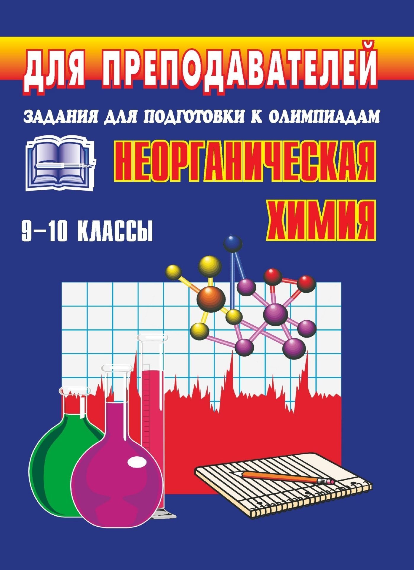 Олимпиадные задания по неорганической химии. 9-10 классы Олимпиадные задания по неорганической химии. 9-10 классыПредметы<br>Представленный в пособии материал ориентирован на проверку усвоения теоретического материала и навыков решения задач по химии.Темы и их последовательность полностью соответствуют программам по химии для 9-10 классов общеобразовательных школ, гимназий и ли...<br><br>Авторы: Савин Г. А.<br>Год: 2007<br>Серия: Для преподавателей<br>ISBN: 5-7057-0454-2<br>Высота: 195<br>Ширина: 140<br>Толщина: 3