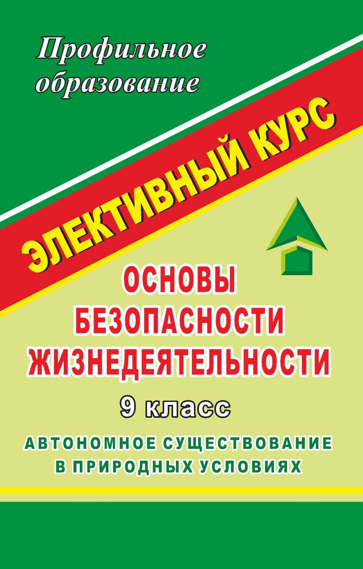 ОБЖ. 9 кл. Автономное существование в природных условиях. Элективный курс ОБЖ. 9 кл. Автономное существование в природных условиях. Элективный курсПрофильное обучение<br>Данное пособие содержит программу и разработки занятий элективного курса Автономное существование в природных условиях, ориентированного на удовлетворение познавательных интересов учащихся 9 классов. В содержании занятий умело сочетаются различные формы...<br><br>Авторы: др., Павлова О. В.<br>Год: 2007<br>Серия: Профильное образование<br>ISBN: 978-5-7057-1254-0<br>Высота: 213<br>Ширина: 138<br>Толщина: 10