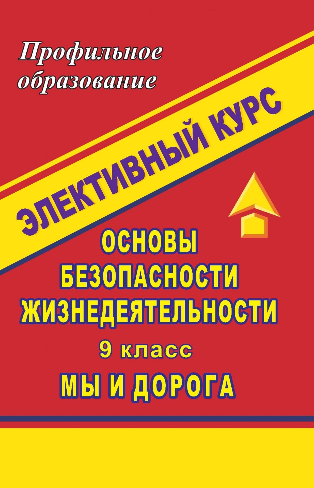 Основы безопасности жизнедетельности. 9 класс: лективный курс Мы и дорога Основы безопасности жизнедетельности. 9 класс: лективный курс Мы и дорогаПрофильное обучение<br>Охрана здоровь и жизни детей предполагает целу систему обучени правилам поведени на улицах и дорогах.Предлагаема программа и разработки зантий лективного курса Дорога и мы предназначены дл учащихс 9 класса. Необычные формы зантий и контрол зн...<br><br>Авторы: Пахнутова О. В.<br>Год: 2008<br>Сери: Профильное образование<br>ISBN: 978-5-7057-1482-7<br>Высота: 213<br>Ширина: 138<br>Толщина: 13