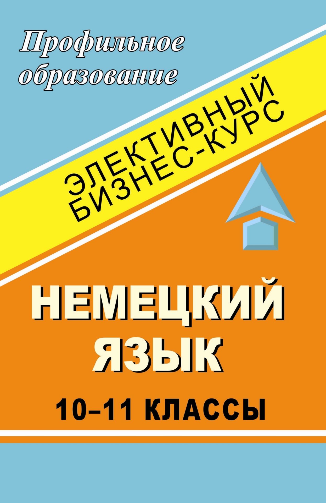 Немецкий язык. 10-11 кл. Элективный бизнес-курс Немецкий язык. 10-11 кл. Элективный бизнес-курсПрофильное обучение<br>В пособии представлен элективный бизнес-курс для 10-11 классов. Целью курса является обучение учащихся основам делового общения в устных и письменных формах в типичных ситуациях: знакомство, разговор по телефону, командировка в одну из немецкоговорящих ст...<br><br>Авторы: Сухова Т. П.<br>Год: 2007<br>Серия: Профильное образование<br>ISBN: 5-7057-1043-7<br>Высота: 213<br>Ширина: 138<br>Толщина: 6
