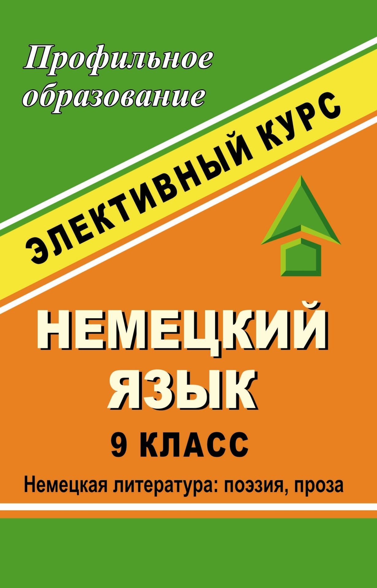 Немецкий язык. 9 кл. Немецкая литература: поэзия, проза. Элективный курс Немецкий язык. 9 кл. Немецкая литература: поэзия, проза. Элективный курсПрофильное обучение<br>Предлагаемое пособие содержит элективный курс для учащихся 9 класса Немецкая литература: поэзия, проза в рамках предпрофильной подготовки.Представленный курс составлен в соответствии с концепцией профильного обучения и направлен на углублённое изучение ...<br><br>Авторы: Величко Н. Г., Лабунько И. П.<br>Год: 2007<br>Серия: Профильное образование<br>ISBN: 978-5-7057-1270-0<br>Высота: 213<br>Ширина: 138<br>Толщина: 6