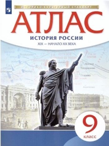 История России. XIX – начало XX века. 9 класс. Атлас (Историко-культурный стандарт)
История России. XIX – начало XX века. 9 класс. Атлас (Историко-культурный стандарт)