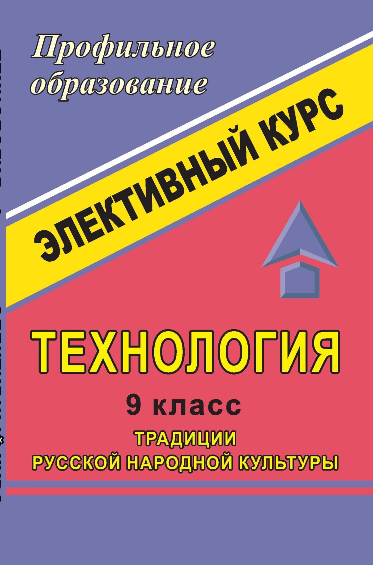 Технология. 9 кл. Традиции русской народной культуры. Элективный курс Технология. 9 кл. Традиции русской народной культуры. Элективный курсПрофильное обучение<br>Данное пособие содержит программу и методические разработки элективного курса Традиции русской народной культуры в рамках предпрофильной подготовки учащихся по технологии и предметам художественно-эстетического цикла (ИЗО, МХК, музыка).Развивая содержан...<br><br>Авторы: др., Гурко М. В., Гурбина Е. А.<br>Год: 2007<br>Серия: Профильное образование<br>ISBN: 978-5-7057-1271-7<br>Высота: 213<br>Ширина: 138<br>Толщина: 7