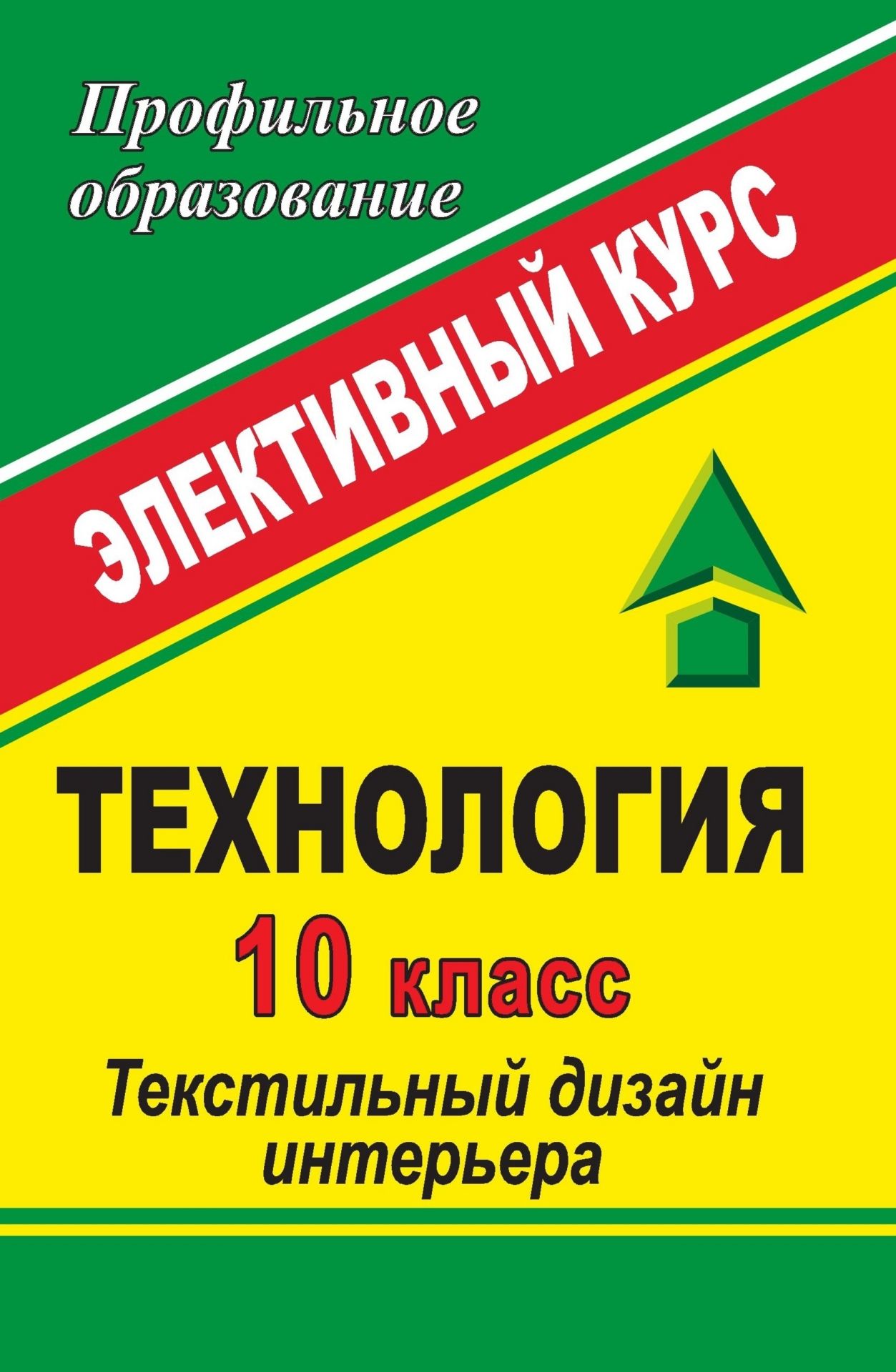 Технология. 10 класс: Текстильный дизайн интерьера: элективный курс Технология. 10 класс: Текстильный дизайн интерьера: элективный курсПрофильное обучение<br>Предлагаемый элективный курс Текстильный дизайн интерьера - это перспективная возможность помочь учителю уже в школе начать подготовку таких специалистов, которых требует современный рынок, - умеющих творчески выполнять поставленные задачи, самостоятель...<br><br>Авторы: др., Павлова О. В.<br>Год: 2009<br>Серия: Профильное образование<br>ISBN: 978-5-7057-1727-9<br>Высота: 213<br>Ширина: 138<br>Толщина: 8