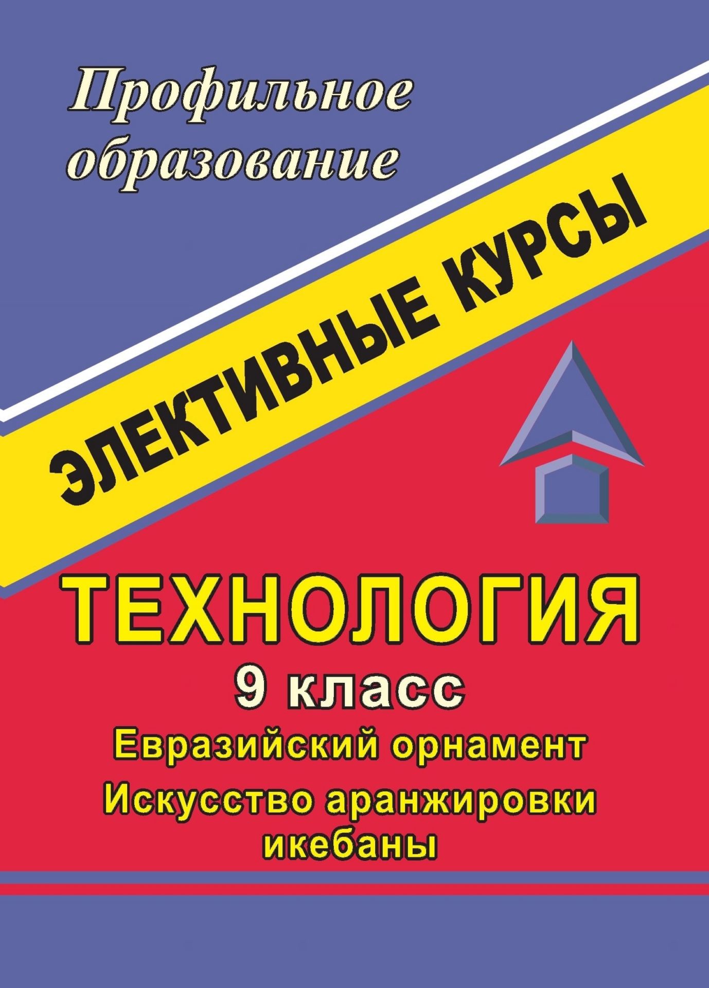 Технология. 9 класс. Евразийский орнамент. Искусство аранжировки икебаны: элективные курсы Технология. 9 класс. Евразийский орнамент. Искусство аранжировки икебаны: элективные курсыПрофильное обучение<br>В пособии предложены программы элективных курсов декоративно-прикладного направления: Евразийский орнамент, Искусство аранжировки икебаны. Программы, обучающие творческому созидательному труду, знакомят с прикладными видами деятельности, вооружают нав...<br><br>Авторы: др., Воробьева В. А., Гребенщикова Н. В.<br>Год: 2009<br>Серия: Профильное образование<br>ISBN: 978-5-7057-1740-8<br>Высота: 195<br>Ширина: 140<br>Толщина: 3