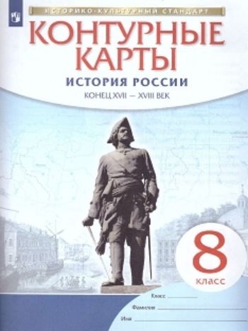 История России. Конец XVII – XVIII век. 8 класс. Контурные карты (Историко-культурный стандарт) История России. Конец XVII – XVIII век. 8 класс. Контурные карты (Историко-культурный стандарт)Атласы и контурные карты<br>.<br><br>Год: 2016