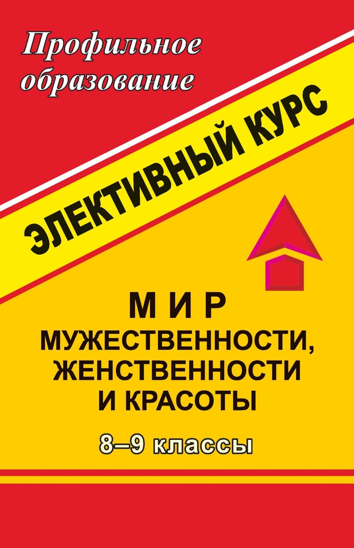 Мир мужественности, женственности и красоты. 8-9 кл. Элективный курс Мир мужественности, женственности и красоты. 8-9 кл. Элективный курсПрофильное обучение<br>В данном пособии представлена программа и разработки занятий элективного курса Мир мужественности, женственности и красоты в рамках предпрофильной подготовки учащихся 8-9 классов.С помощью дискуссий, лекций, семинаров, игр, турниров, через обращение к л...<br><br>Авторы: Лубянова Н. Н.<br>Год: 2007<br>Серия: Профильное образование<br>ISBN: 5-7057-0929-3<br>Высота: 213<br>Ширина: 138<br>Толщина: 9