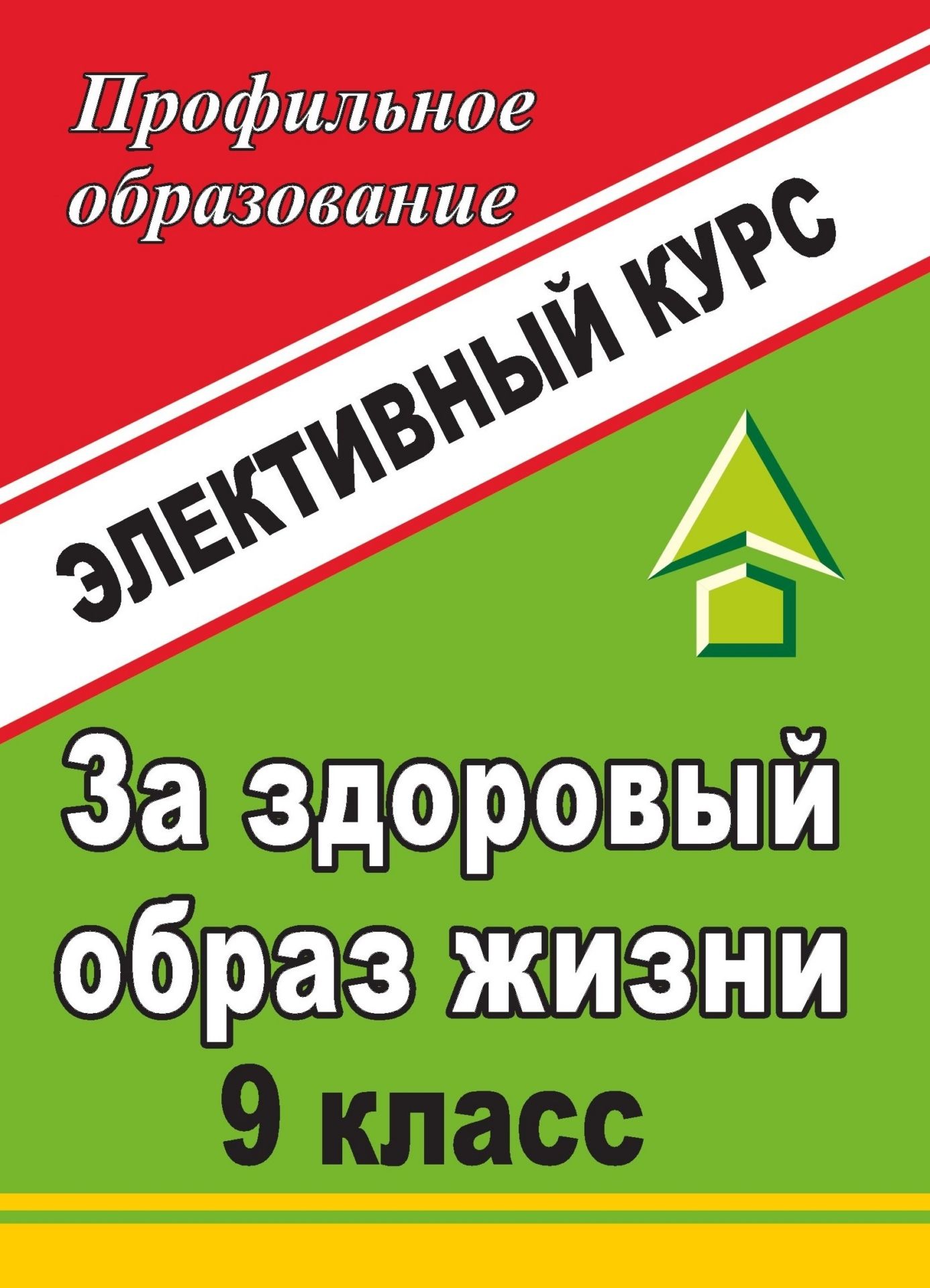 За здоровый образ жизни. 9 класс: элективный курс За здоровый образ жизни. 9 класс: элективный курсПрофильное обучение<br>Предлагаемая программа и конспекты занятий межпредметного интегрированного элективного курса За здоровый образ жизни расширят знания девятиклассников в области медицины, психологии, экологии и некоторых социальных вопросов, направленных на реализацию во...<br><br>Авторы: Гаевая В. В.<br>Год: 2009<br>Серия: Профильное образование<br>ISBN: 978-5-7057-1825-2<br>Высота: 195<br>Ширина: 140<br>Толщина: 7