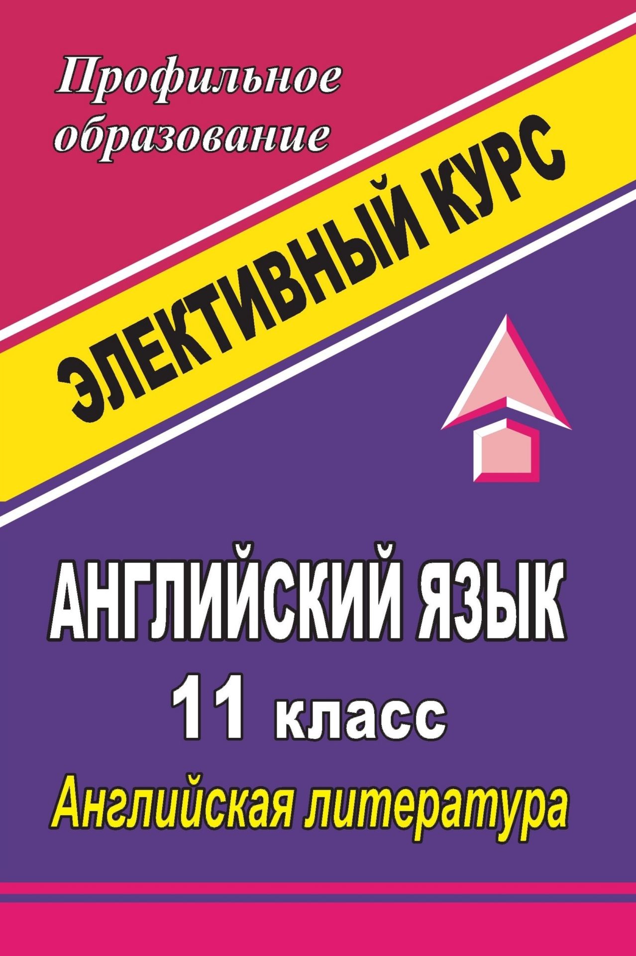 Английский язык. 11 класс. Английская литература: элективный курс Английский язык. 11 класс. Английская литература: элективный курсПрофильное обучение<br>Предлагаемый элективный курс углубит лингвострановедческие знания в области английской литературы учащихся 11 класса, избравших иностранный язык в качестве профильного образования. Материалы пособия позволят широко и предметно сфокусировать внимание школь...<br><br>Авторы: Васильева Л.В.<br>Год: 2009<br>Серия: Профильное образование<br>ISBN: 978-5-7057-1777-4<br>Высота: 213<br>Ширина: 138<br>Толщина: 7