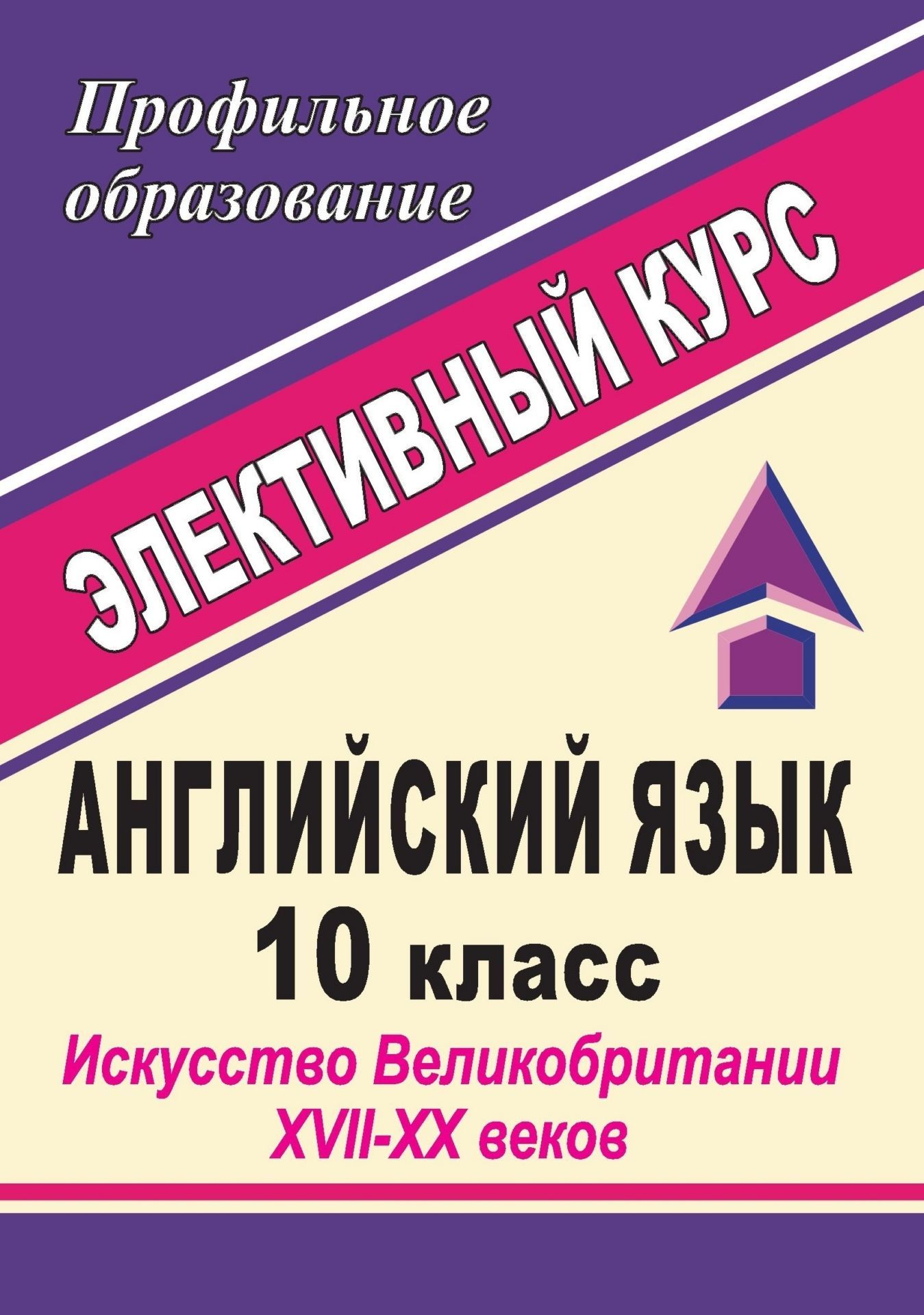 Английский язык. 10 класс. Искусство Великобритании XVII-XX веков: элективный курс Английский язык. 10 класс. Искусство Великобритании XVII-XX веков: элективный курсПрофильное обучение<br>Предлагаемый элективный курс предназначен углубить лингвострановедческие знания в области искусства Великобритании учащихся 10 класса, избравших иностранный язык в качестве профильного образования. Материалы пособия позволят широко и предметно сфокусирова...<br><br>Авторы: Васильева Л.В.<br>Год: 2009<br>Серия: Профильное образование<br>ISBN: 978-5-7057-1769-9<br>Высота: 195<br>Ширина: 140<br>Толщина: 4