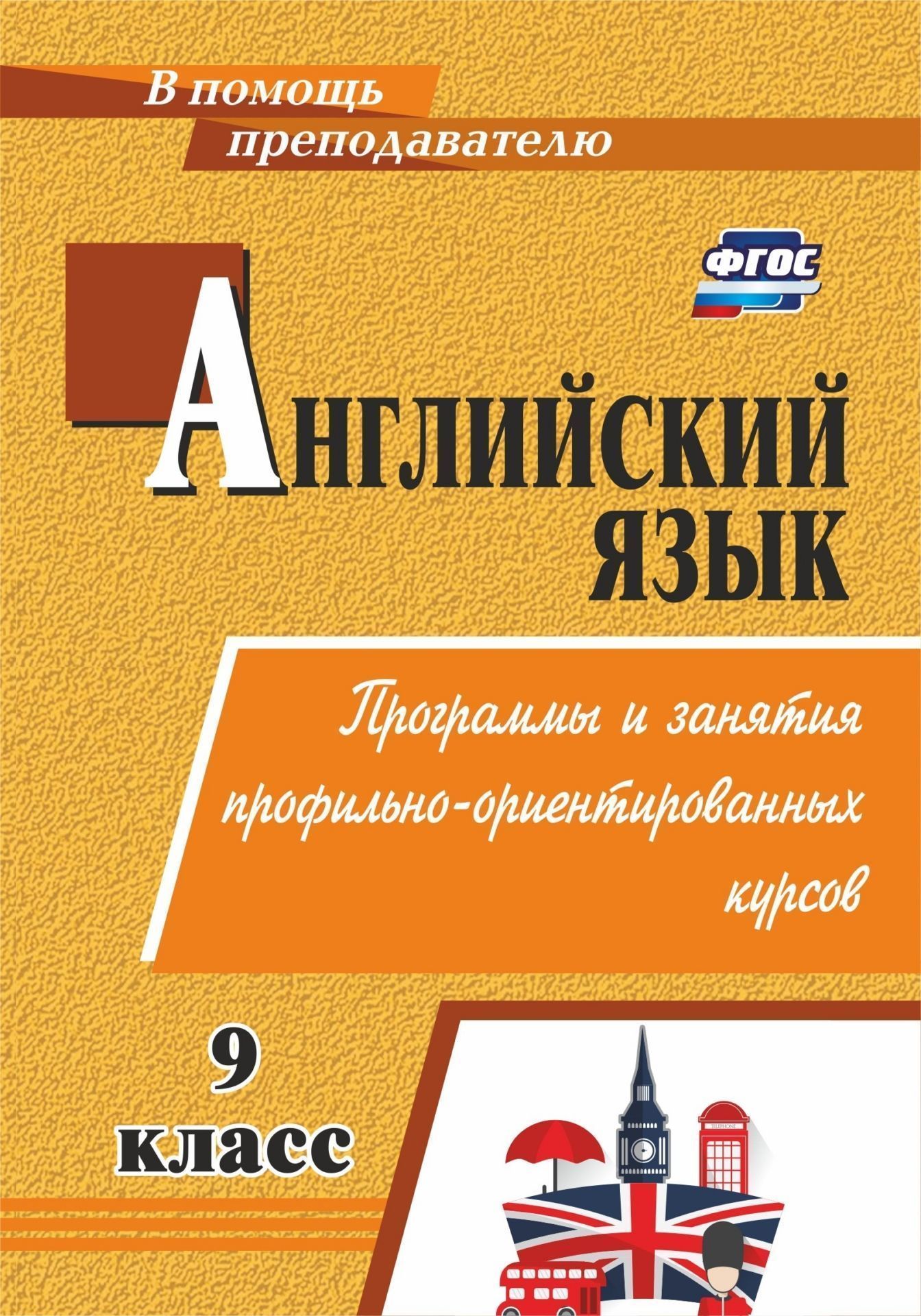 Английский язык. 9 класс: элективные курсы Английский язык. 9 класс: элективные курсыПрофильное обучение<br>Современное школьное образование призвано ориентировать обучающихся на правильный выбор профессии, обучать навыкам общения в разных сферах деятельности. Роль английского языка в этом процессе достаточно значительна.Программы и разработки занятий предлагае...<br><br>Авторы: Рахуба И. С., Андросенко Т. Д.<br>Год: 2009<br>Серия: Профильное образование<br>ISBN: 978-5-7057-1751-4<br>Высота: 195<br>Ширина: 140<br>Толщина: 4
