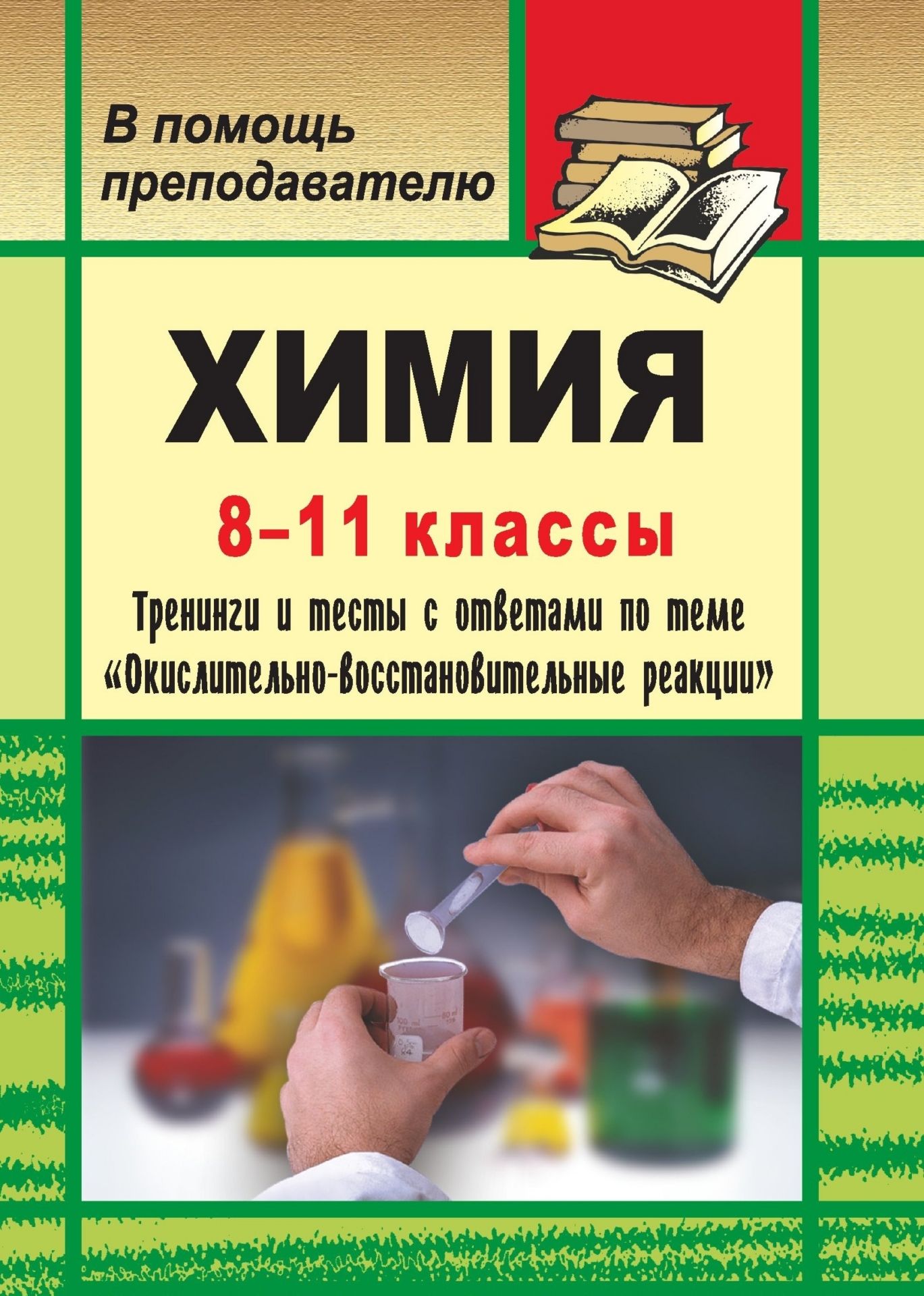 Химия. 8-11 кл. Тренинги и тесты с ответами по теме Окислительно-восстановительные реакции Химия. 8-11 кл. Тренинги и тесты с ответами по теме Окислительно-восстановительные реакцииПредметы<br>Предлагаемое пособие содержит необходимый теоретический материал о сущности окислительно-восстановительных процессов, их биологической роли и практическом значении, о важнейших окислителях и восстановителях, о влиянии среды на качество протекания окислите...<br><br>Авторы: Солдатова Т. М.<br>Год: 2007<br>Серия: В помощь преподавателю<br>ISBN: 5-7057-0992-7<br>Высота: 195<br>Ширина: 140<br>Толщина: 7