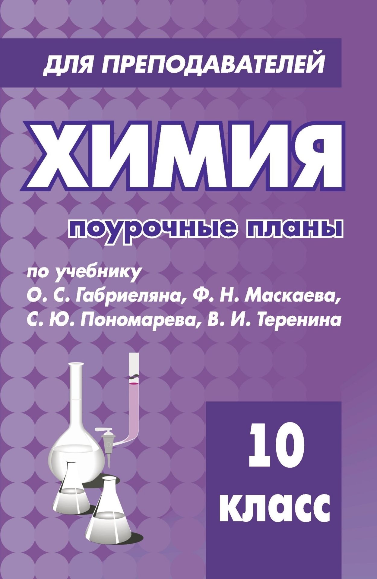 Химия. 10 кл. Поурочные планы по уч. О. С. Габриеляна и др. Химия. 10 кл. Поурочные планы по уч. О. С. Габриеляна и др.Предметы<br>Пособие содержит поурочные планы, составленные в соответствии с Примерной программой среднего (полного) общего образования по химии (профильный уровень) по учебнику: О. С. Габриелян, Ф. Н. Маскаев, С. Ю. Пономарёв, В. И. Теренин. Химия, 10 класс. Профильн...<br><br>Авторы: Денисова В. Г.<br>Год: 2008<br>Серия: Для преподавателей<br>ISBN: 978-5-7057-1516-9<br>Высота: 213<br>Ширина: 138<br>Толщина: 8
