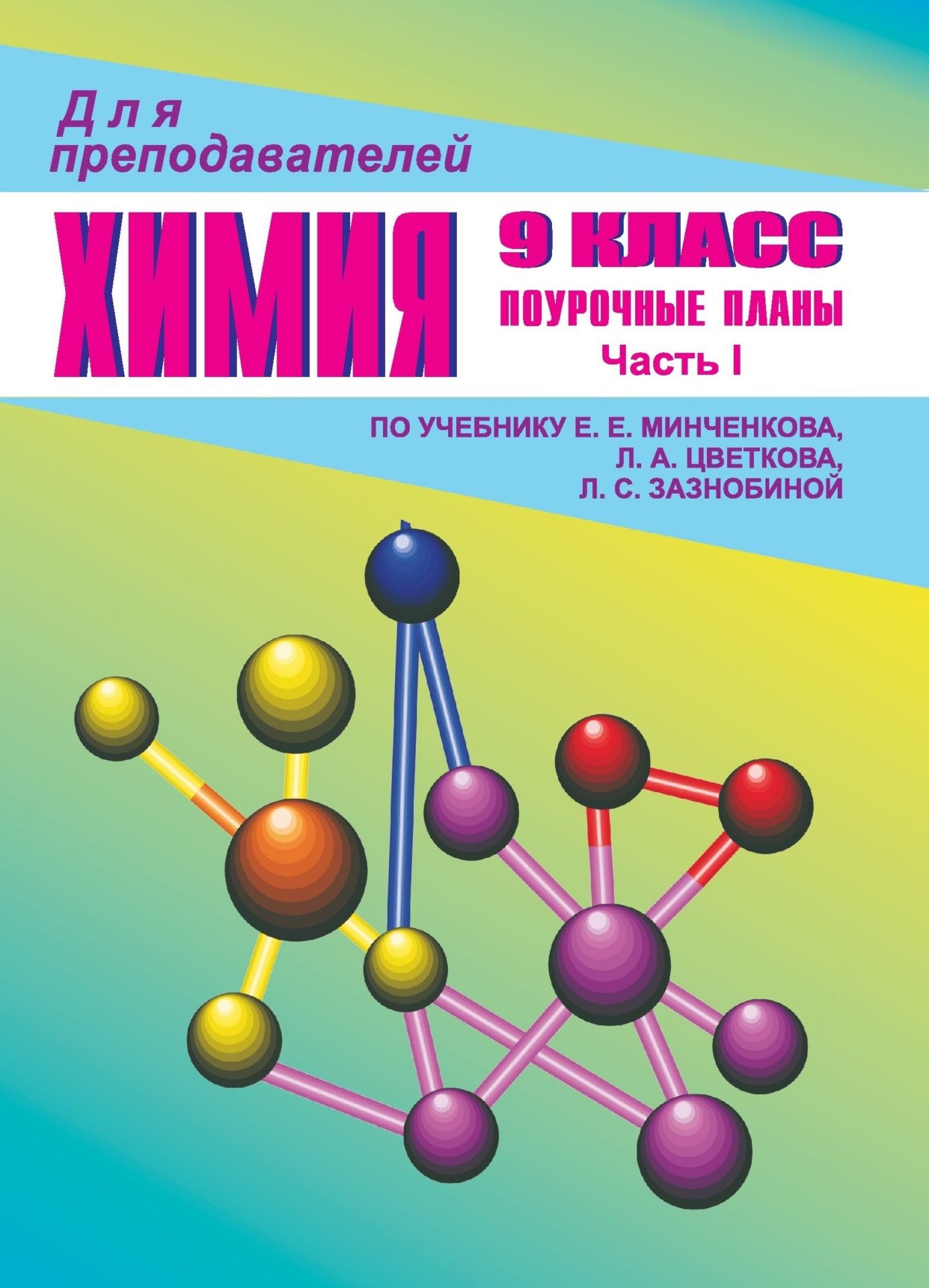 Химия. 9 кл. Ч. I. Поурочные планы по уч. Е. Е. Минченкова, Л. А. Цветкова, Л. С. Зазнобиной Химия. 9 кл. Ч. I. Поурочные планы по уч. Е. Е. Минченкова, Л. А. Цветкова, Л. С. ЗазнобинойПредметы<br>В пособии представлены поурочные планы, составленные в соответствии с 68-часовой прграммой по химии для 9 класса общеобразовательной школы (авторы Е. Е. Минченков, Т. В. Смирнова, Л. А. Цветков) и учебником Е. Е. Минченкова, Л. А. Цветкова, Л. С. Зазноб...<br><br>Авторы: Ветошкина И. А<br>Год: 2004<br>Серия: Для преподавателей<br>ISBN: 5-7057-0427-5<br>Высота: 195<br>Ширина: 140<br>Толщина: 4
