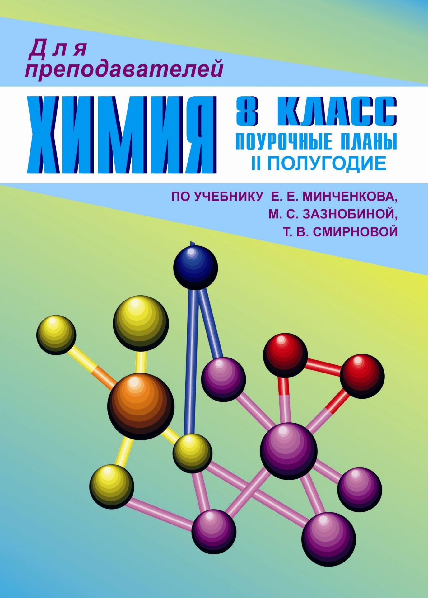 Химия. 8 кл. II полугодие. Поурочные планы по уч. Е. Е. Минченкова Химия. 8 кл. II полугодие. Поурочные планы по уч. Е. Е. МинченковаПредметы<br>Поурочное планирование, представленное в пособии, соответствует 68-часовой прграмме курса химии в 8 классе средней общеобразовательной школы (автор программы Е. Е. Минченков, Т. В. Смирнова, Л. А. Цветков).Пособие предназначено учителям химии в помощь при...<br><br>Авторы: Ветошкина И. А<br>Год: 2004<br>Серия: Для преподавателей<br>ISBN: 5-7057-0294-9<br>Высота: 195<br>Ширина: 140<br>Толщина: 4
