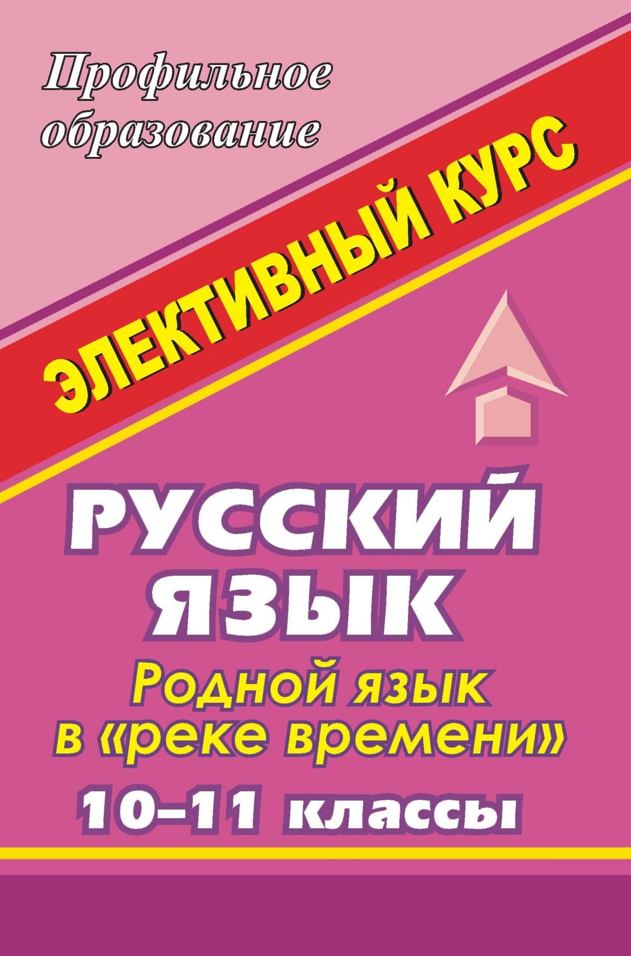 Русский язык. 10-11 кл. Родной язык в реке времени (история языка и история общества). Русский язык. 10-11 кл. Родной язык в реке времени (история языка и история общества).Профильное обучение<br>Данное пособие содержит программу и разработки занятий элективного курса Родной язык в реке времени для учащихся 10-11 классов.Развивая содержание базисного курса, предлагаемый информационный материал удовлетворяет познавательные потребности старшеклас...<br><br>Авторы: др., Шарова Н. А., Божко Н. М.<br>Год: 2008<br>Серия: Профильное образование<br>ISBN: 978-5-7057-1309-7<br>Высота: 215<br>Ширина: 140<br>Толщина: 13