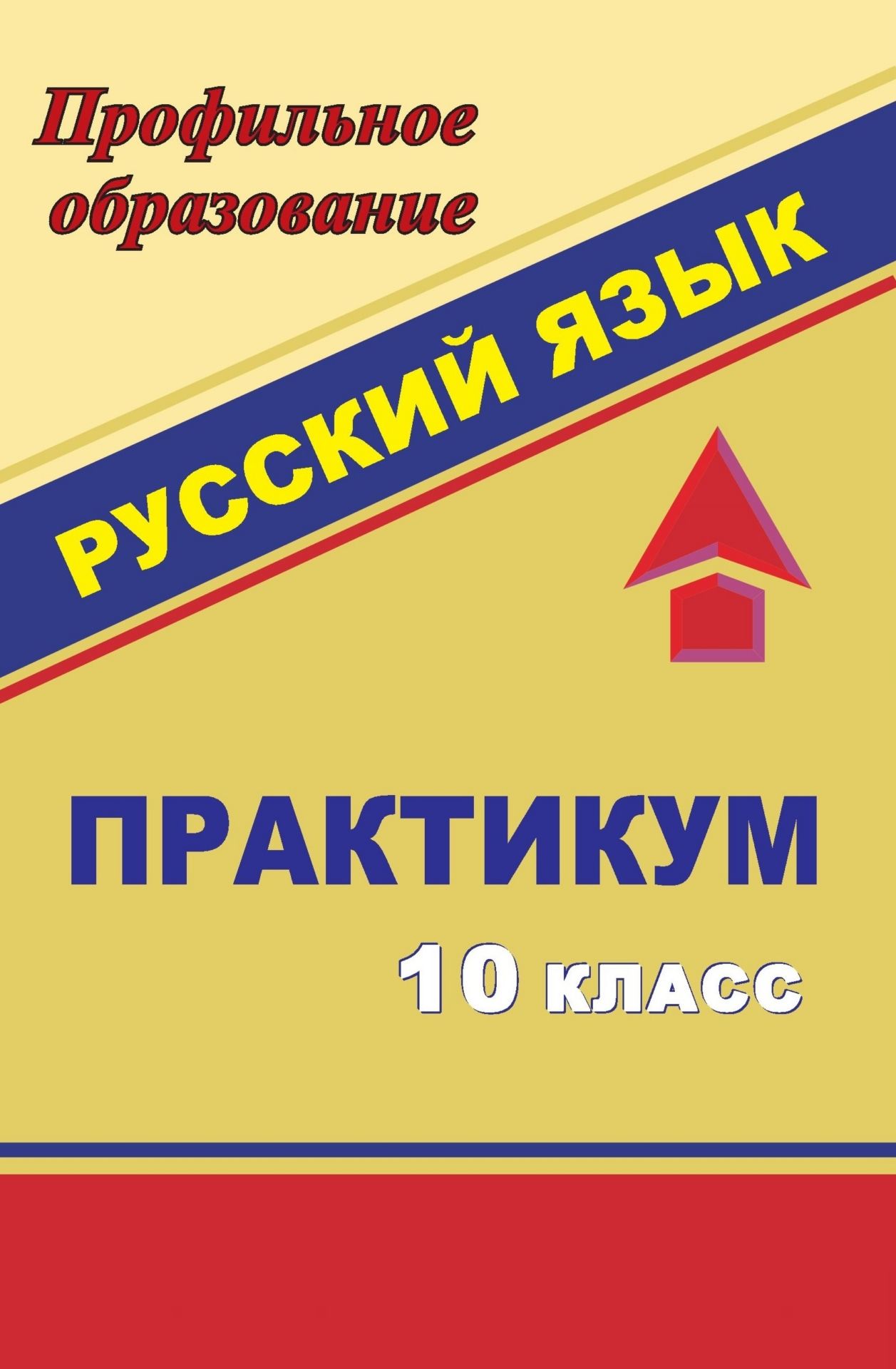 Русский зык. 10 класс: практикум Русский зык. 10 класс: практикумПрофильное обучение<br>Профильное изучение русского зыка в старших классах предполагает глубокое и всестороннее повторение лингвистического материала, анализ и оценку зыковых влений и фактов. Практикум по основным разделам русского зыка поможет учител углубить, привести в ...<br><br>Авторы: Шарова Н. А.<br>Год: 2008<br>Сери: Профильное образование<br>ISBN: 978-5-7057-1474-2<br>Высота: 213<br>Ширина: 138<br>Толщина: 6