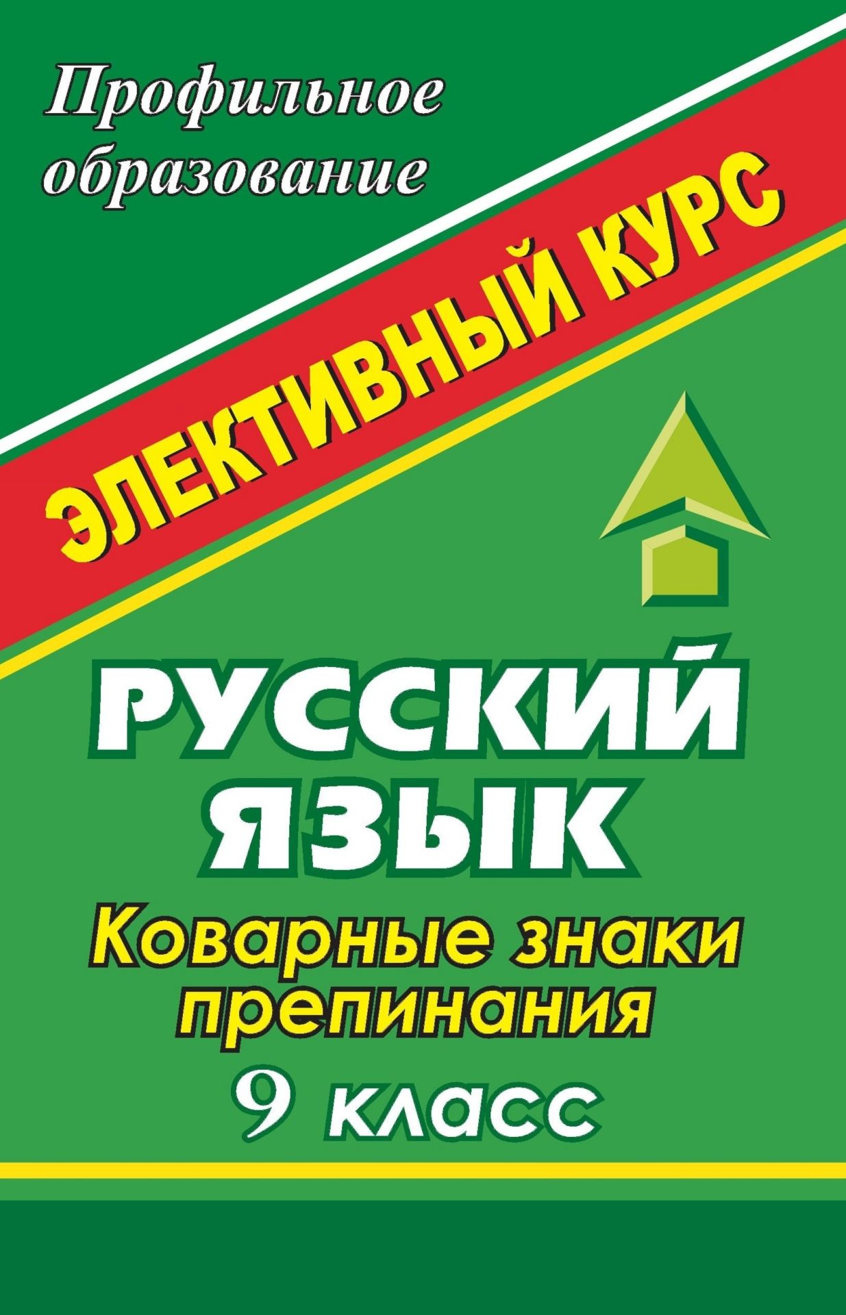 Русский зык. 9 класс. Коварные знаки препинани: лективный курс Русский зык. 9 класс. Коварные знаки препинани: лективный курсПрофильное обучение<br>Темы, свзанные с пунктуацией, всегда представлт сложность дл учащихс. Подробные разработки зантий лективного курса Коварные знаки препинани помогут педагогу углубить знани и закрепить практические навыки учащихс 9 классов по русскому зыку. В ...<br><br>Авторы: Хорт О. А., Серегина Л. М.<br>Год: 2008<br>Сери: Профильное образование<br>ISBN: 978-5-7057-1432-2<br>Высота: 213<br>Ширина: 138<br>Толщина: 8