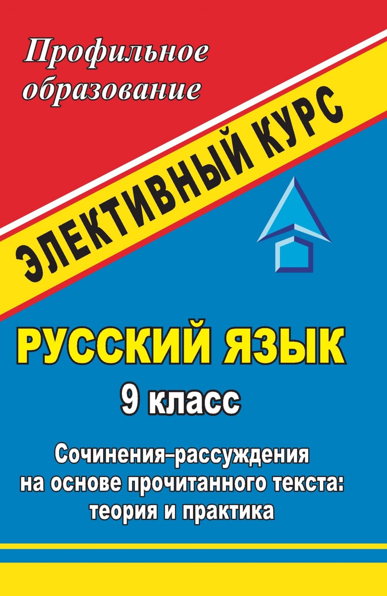 Русский язык. 9 класс: элективный курс Сочинения-рассуждения на основе прочитанного текста: теория и практика Русский язык. 9 класс: элективный курс Сочинения-рассуждения на основе прочитанного текста: теория и практикаПрофильное обучение<br>Грамотно выражать свои мысли, создавать собственные высказывания, рассуждать на заданную тему - важнейшие навыки и умения, которыми должен обладать старшеклассник.В пособии представлена программа и разработки занятий элективного курса по русскому языку, ц...<br><br>Авторы: Кобзарёва Л. А.<br>Год: 2008<br>Серия: Профильное образование<br>ISBN: 978-5-7057-1508-4<br>Высота: 213<br>Ширина: 138<br>Толщина: 8