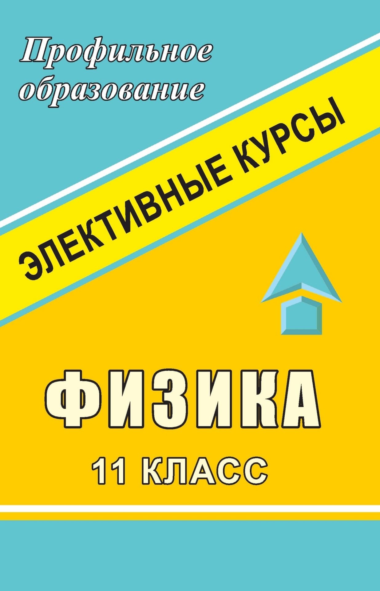 Физика. 11 класс: элективные курсы Физика. 11 класс: элективные курсыПрофильное обучение<br>Данное пособие предлагает подробные разработки занятий по элективным курсам Основы радиофизики, Оптика в жизни и в быту для учащихся 10-11 классов, выбравших естественно-научный профиль. Достоинством пособия является тщательно разработанный методическ...<br><br>Авторы: Маловик О. А.<br>Год: 2008<br>Серия: Профильное образование<br>ISBN: 978-5-7057-0987-8<br>Высота: 213<br>Ширина: 138<br>Толщина: 5