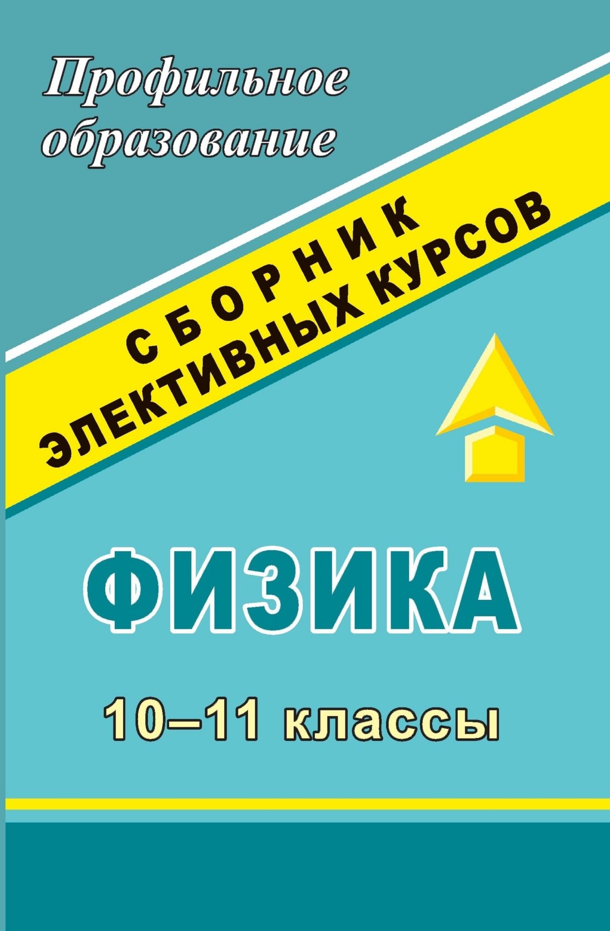 Физика. 10-11 классы: сборник элективных курсов Физика. 10-11 классы: сборник элективных курсовПрофильное обучение<br>Данное пособие содержит программы элективных курсов по физике для учащихся 10-11 классов, выбравших естественнонаучный профиль обучения. Предлагаемый материал дополняет содержание базового курса, что позволяет удовлетворить познавательные потребности ста...<br><br>Авторы: Попова В. А.<br>Год: 2007<br>Серия: Профильное образование<br>ISBN: 5-7057-1092-5<br>Высота: 213<br>Ширина: 138<br>Толщина: 10