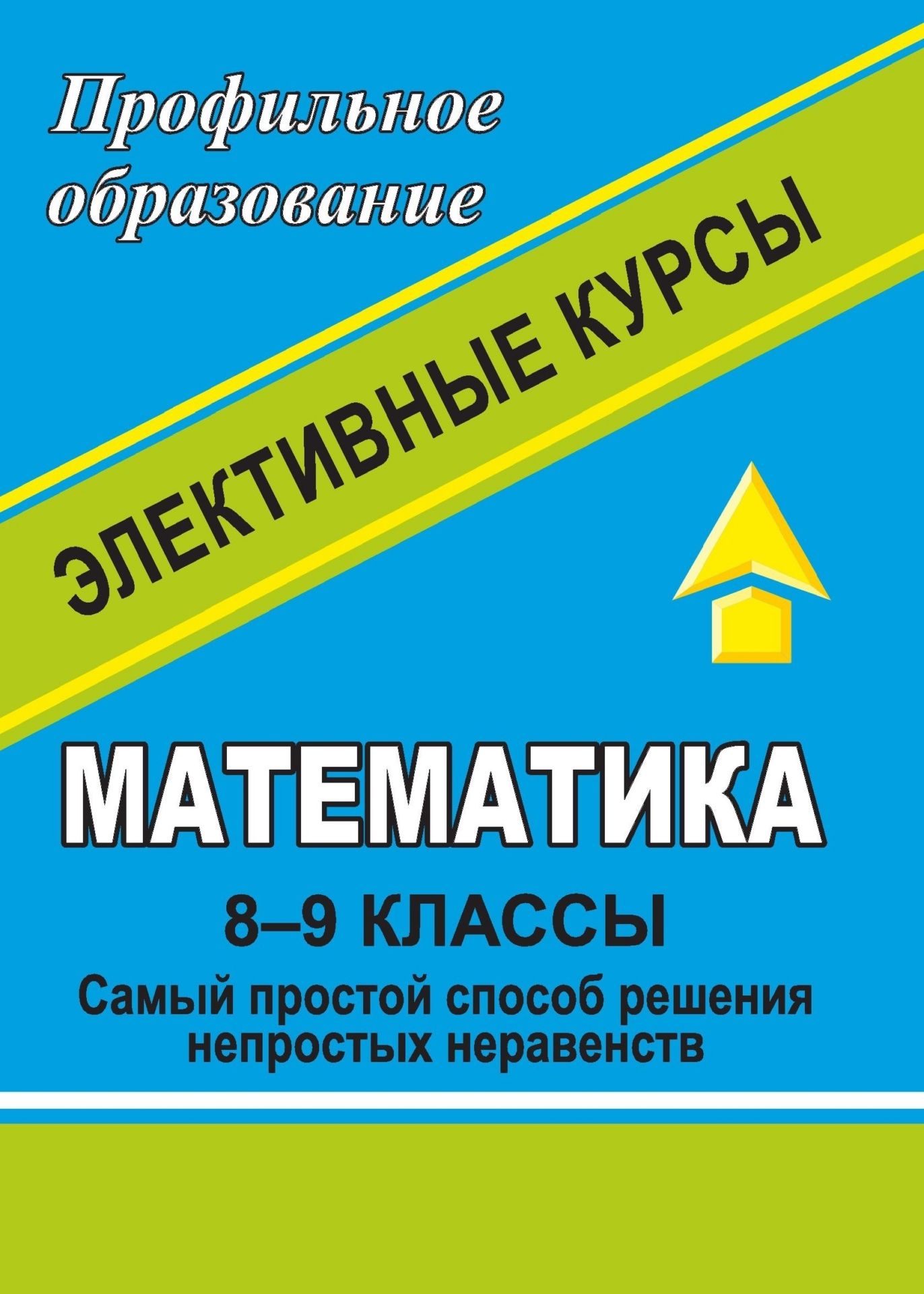 Математика. 8-9 кл. Элективные курсы.Самый простой способ решения непростых неравенств и др. Математика. 8-9 кл. Элективные курсы.Самый простой способ решения непростых неравенств и др.Профильное обучение<br>Предлагаемое пособие содержит элективные курсы для учащихся 8-9 классов в рамках предпрофильной подготовки: Самый простой способ решения непростых неравенств, Избранные задачи по планиметрии, Решение задач с помощью графов.Цель включенных в пособие ...<br><br>Авторы: Харламова Л. Н.<br>Год: 2008<br>Серия: Профильное образование<br>ISBN: 978-5-7057-0999-1<br>Высота: 195<br>Ширина: 140<br>Толщина: 4
