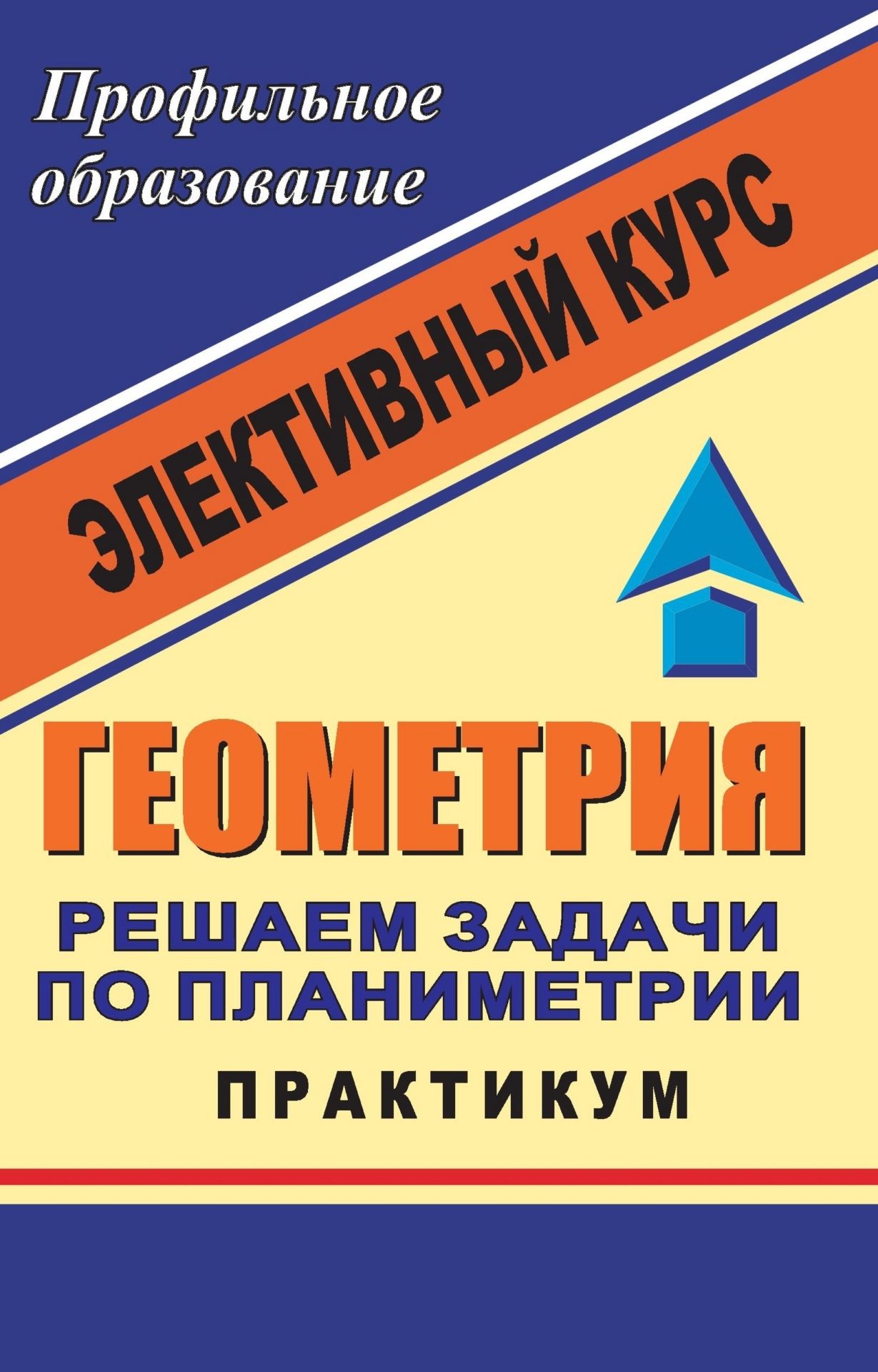 Геометрия. Решаем задачи по планиметрии. Практикум: элективный курс Геометрия. Решаем задачи по планиметрии. Практикум: элективный курсПрофильное обучение<br>Представленный в пособии материал систематизирован таким образом, чтобы выявить общие подходы к решению геометрических задач при обилии их различных типов и многообразии приемов и методов решения. Каждый раздел содержит необходимый теоретический материал ...<br><br>Авторы: Сагателова Л. С.<br>Год: 2009<br>Серия: Профильное образование<br>ISBN: 978-5-7057-1683-8<br>Высота: 213<br>Ширина: 138<br>Толщина: 6