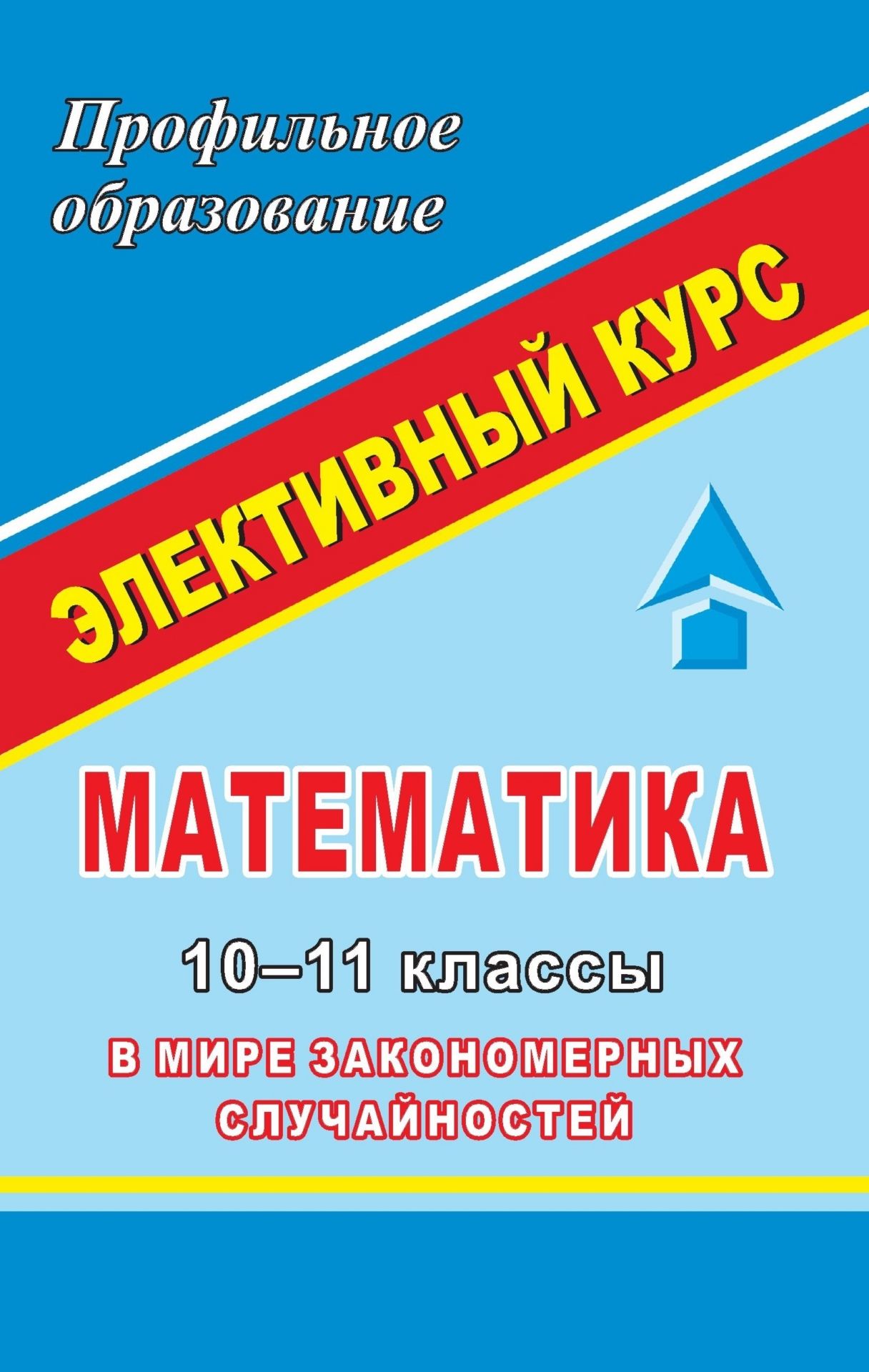 Математика. 10-11 кл. Элективный курс В мире закономерных случайностей Математика. 10-11 кл. Элективный курс В мире закономерных случайностейПрофильное обучение<br>Данное пособие содержит программу разработки занятий элективного курса В мире закономерных случайностей для учащихся 10-11 классов. Содержание курса направлено на удовлетворение познавательных интересов старшеклассников в различных областях деятельности...<br><br>Авторы: Студенецкая В. Н., Козлова Л. Г.<br>Год: 2007<br>Серия: Профильное образование<br>ISBN: 978-5-7057-1209-0<br>Высота: 213<br>Ширина: 138<br>Толщина: 5