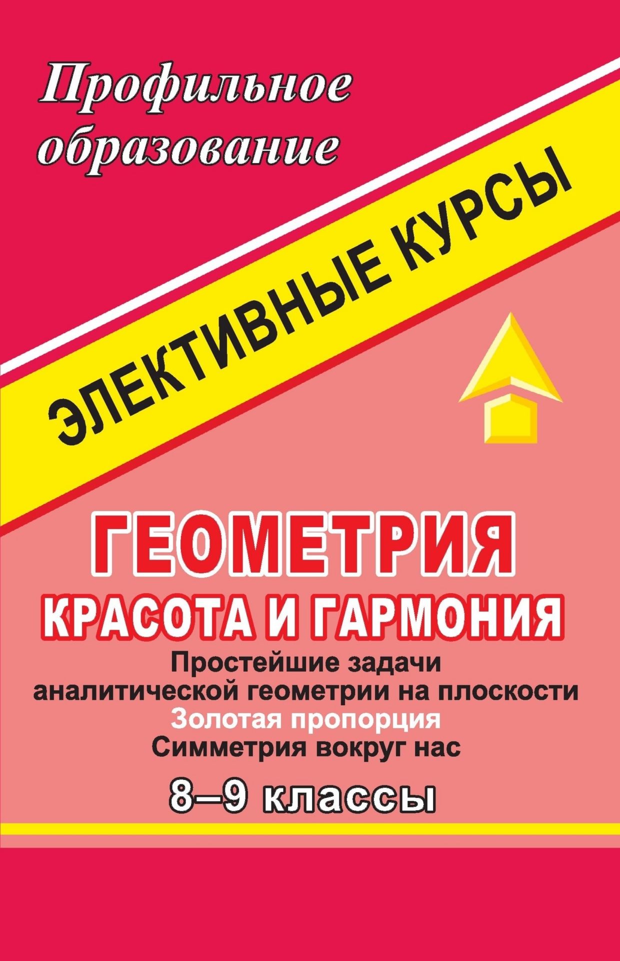Геометрия. Красота и гармония. 8-9 кл. Элективные курсы Геометрия. Красота и гармония. 8-9 кл. Элективные курсыПрофильное обучение<br>Предлагаемое пособие содержит элективные курсы по геометрии для 8-9 классов в рамках предпрофильной подготовки: Простейшие задачи аналитической геометрии на плоскости, Золотая пропорция, Симметрия вокруг нас. Курс Простейшие задачи аналитической ге...<br><br>Авторы: Сагателова Л. С.<br>Год: 2007<br>Серия: Профильное образование<br>ISBN: 978-5-7057-1071-3<br>Высота: 213<br>Ширина: 138<br>Толщина: 6