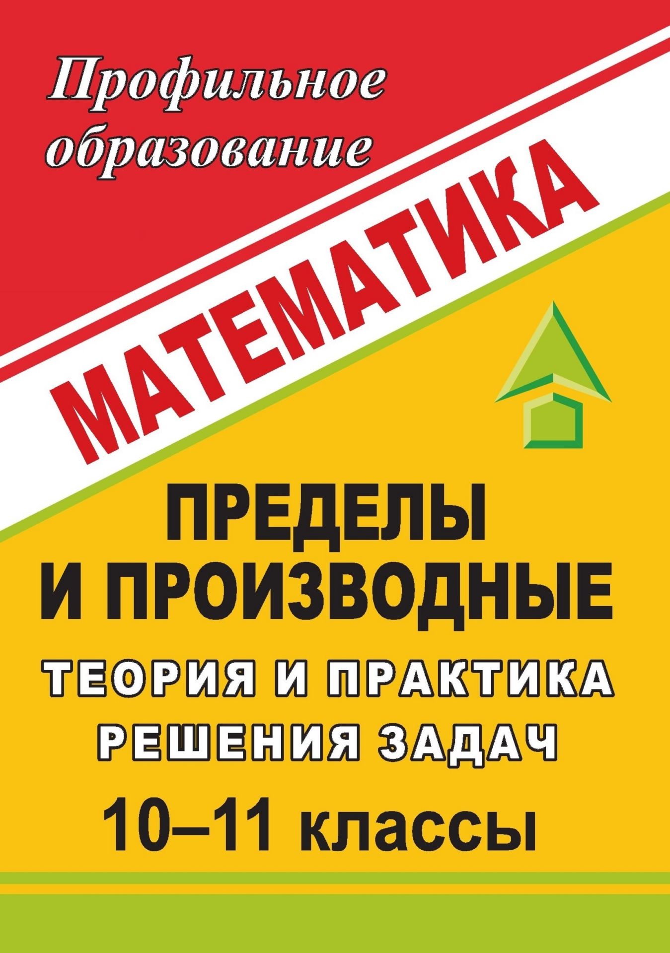 Математика. 10-11 классы. Пределы и производные: теория и практика решения задач Математика. 10-11 классы. Пределы и производные: теория и практика решения задачПрофильное обучение<br>Пособие содержит задачи и упражнения по темам Пределы и Производная и ее применение. Представленные разделы изучаются в профильной школе. Каждый раздел начинается с краткого изложения соответствующего теоретического материала и разбора наиболее типичн...<br><br>Авторы: Лепехина Т. А.<br>Год: 2009<br>Серия: Профильное образование<br>ISBN: 978-5-7057-2022-4<br>Высота: 195<br>Ширина: 140<br>Толщина: 6<br>Переплёт: мягкая, склейка