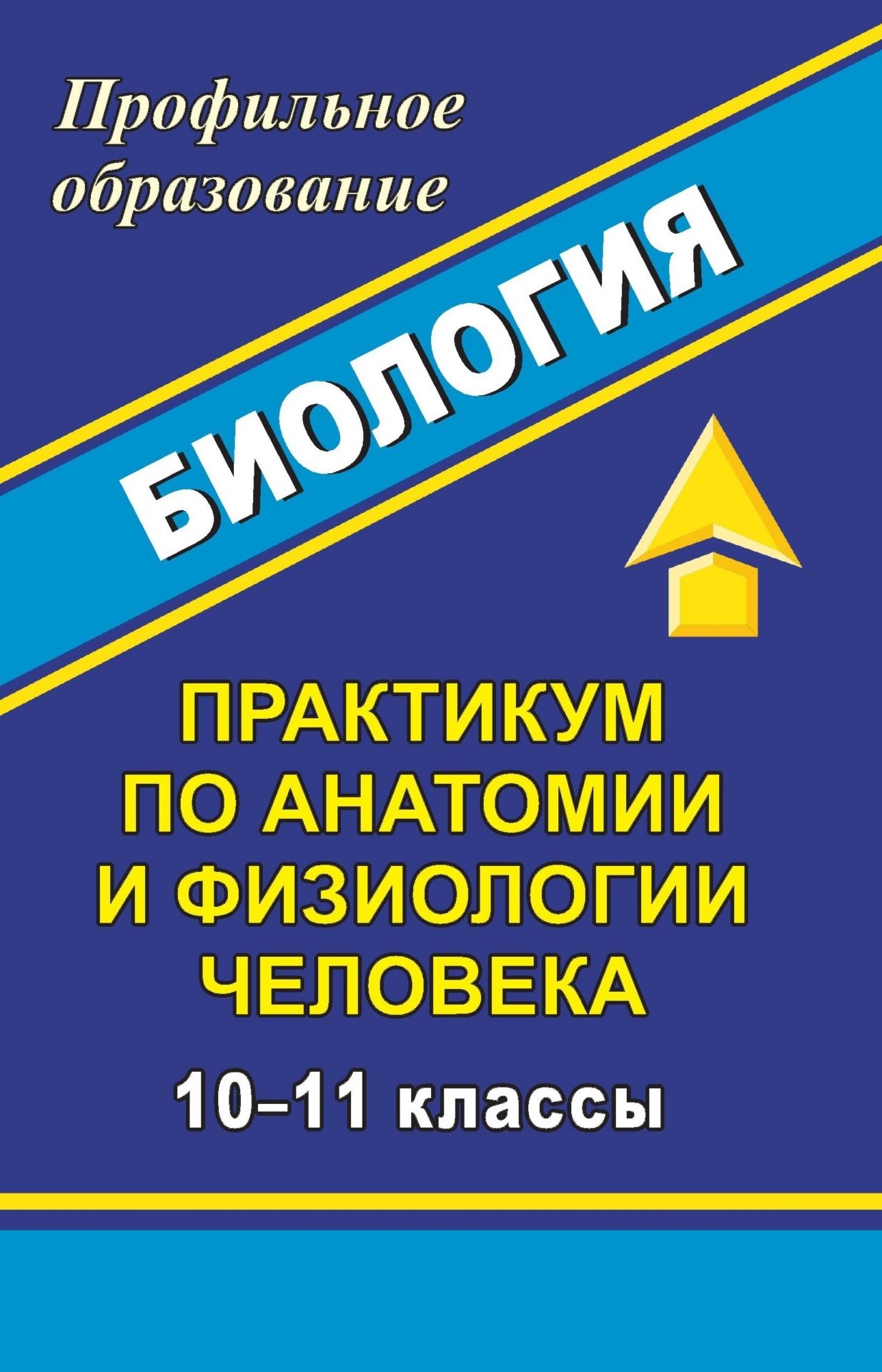 Биология. 10-11 кл. Практикум по анатомии и физиологии человека Биология. 10-11 кл. Практикум по анатомии и физиологии человекаПрофильное обучение<br>В настоящем пособии представлена программа и разработки практических занятий по анатомии и физиологии человека для организации индивидуальной образовательной траектории учащихся 10-11 классов, выбравших биологический профиль.Содержание занятий не только р...<br><br>Авторы: Высоцкая М. В.<br>Год: 2008<br>Серия: Профильное образование<br>ISBN: 978-5-7057-1269-4<br>Высота: 213<br>Ширина: 138<br>Толщина: 7