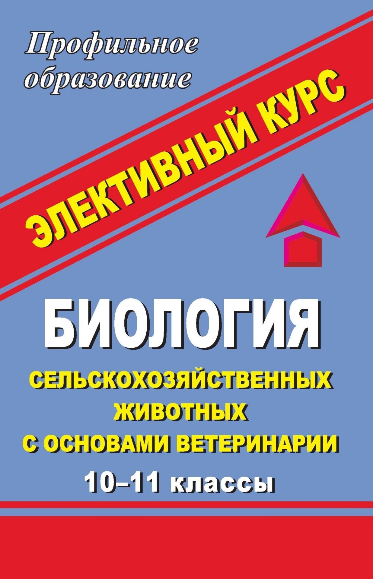 Биология сельскохозяйственных животных с основами ветеринарии. 10-11 класс. Элективный курс
Биология сельскохозяйственных животных с основами ветеринарии. 10-11 класс. Элективный курс