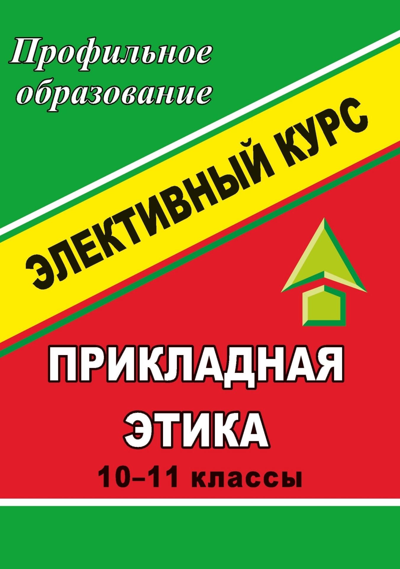 Прикладная этика. 10-11 кл. Элективный курс Прикладная этика. 10-11 кл. Элективный курсПрофильное обучение<br>Данное пособие предлагает подробные разработки занятий по элективному курсу Прикладная этика для 10-11 классов гуманитарного профиля обучения.Основное содержание курса - это актуальные нравственные вопросы современности: этика деловых отношений, биоэтик...<br><br>Авторы: Лазновская Г. Ю.<br>Год: 2007<br>Серия: Профильное образование<br>ISBN: 5-7057-0788-6<br>Высота: 195<br>Ширина: 140<br>Толщина: 12