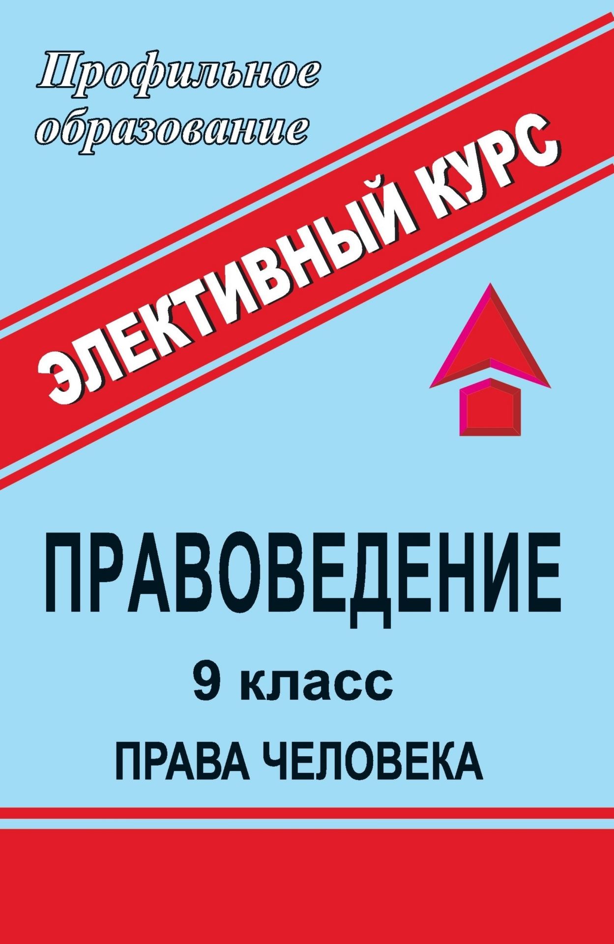 Правоведение. 9 кл. Права человека: элективный курс Правоведение. 9 кл. Права человека: элективный курсПрофильное обучение<br>В пособии представлены материалы элективного курса в рамках предпрофильной подготовки учащихся Права человека. Цель курса - выйти за рамки учебника Обществознание при изучении основ права, правоведческих понятий и знакомстве с юридической системой наш...<br><br>Авторы: Степанько С. Н.<br>Год: 2006<br>Серия: Профильное образование<br>ISBN: 5-7057-0954-4<br>Высота: 213<br>Ширина: 138<br>Толщина: 10
