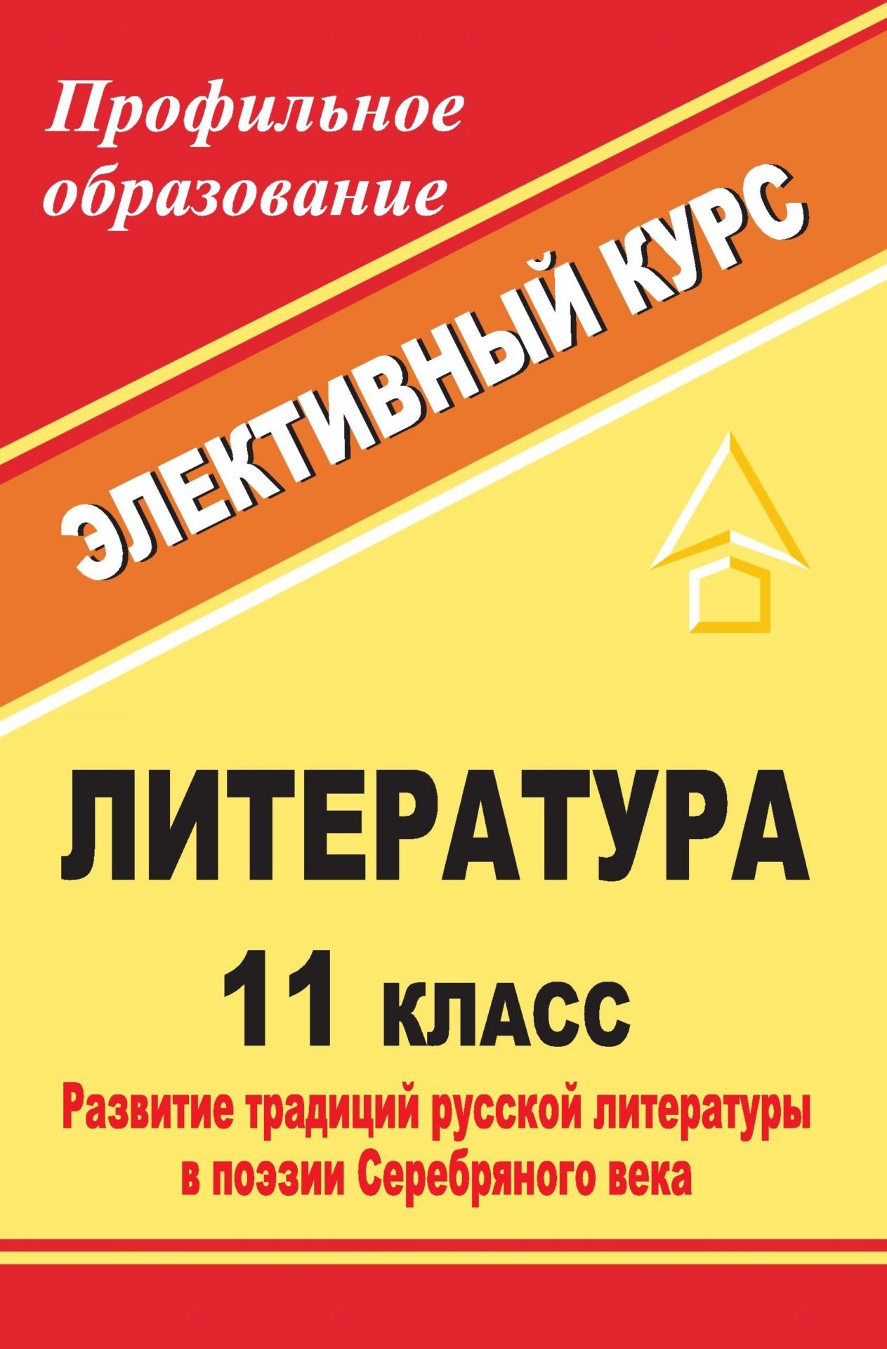 Литература. 11 класс: развитие традиций русской литературы в поэзии Серебряного века: элективный курс Литература. 11 класс: развитие традиций русской литературы в поэзии Серебряного века: элективный курсПрофильное обучение<br>Цель предлагаемого курса - углубить знания об особенностях литературы как поэтической памяти народа, расширить кругозор обучающихся, повысить интерес к гуманитарному образованию. Отобранные для изучения произведения раскрывают взаимодействие традиций и но...<br><br>Авторы: Васильченко Н. В.<br>Год: 2009<br>Серия: Профильное образование<br>ISBN: 978-5-7057-1879-5<br>Высота: 215<br>Ширина: 140<br>Толщина: 6