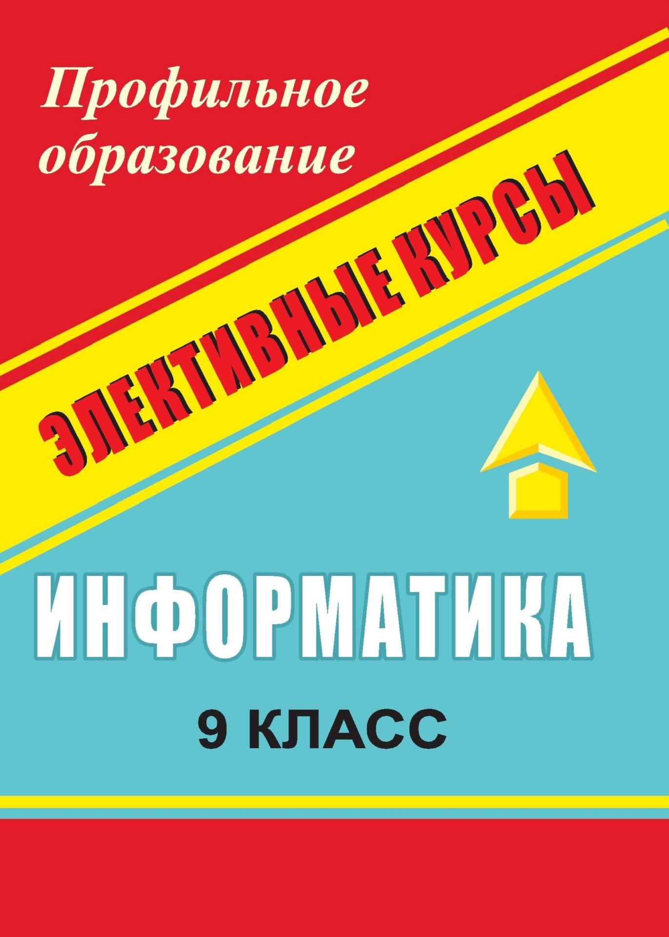 Информатика. 9 кл. Сборник элективных курсов: Простейшие статистические характеристики и др. Информатика. 9 кл. Сборник элективных курсов: Простейшие статистические характеристики и др.Профильное обучение<br>Пособие представляет сборник элективных курсов по информатике для 9 классов. Основу составляют следующие темы: Простейшие статистические характеристики, Начальные сведения из теории вероятностей, Решение прикладных (экономических) задач в Excel. Пор...<br><br>Авторы: Чернов А. Ф., Чернов А. А.<br>Год: 2007<br>Серия: Профильное образование<br>ISBN: 978-5-7057-0834-5<br>Высота: 195<br>Ширина: 140<br>Толщина: 5
