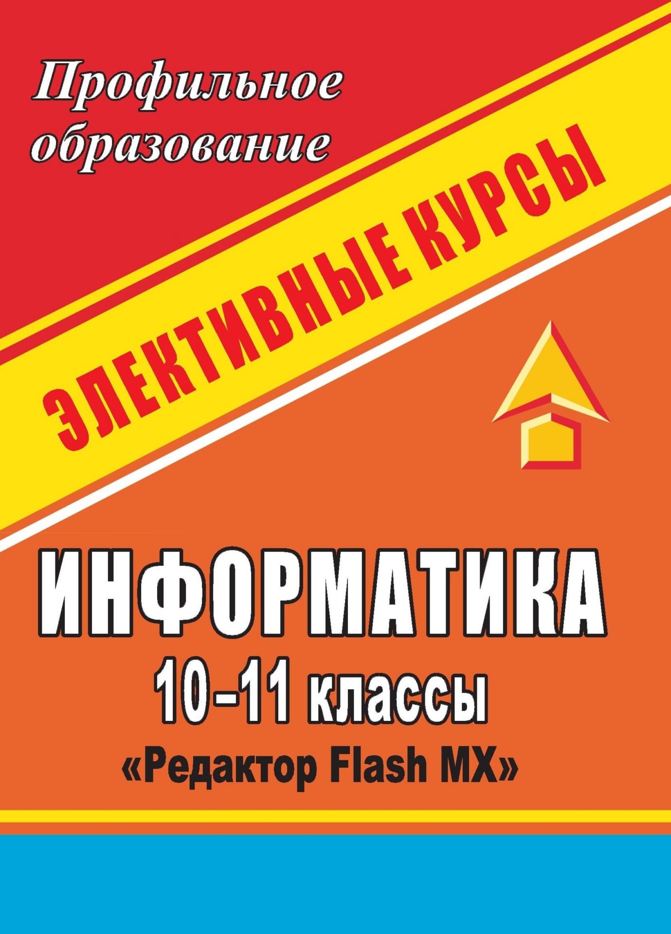 Информатика. 10-11 классы: элективный курс Редактор Flash MX Информатика. 10-11 классы: элективный курс Редактор Flash MXПрофильное обучение<br>Элективный курс Редактор Flash МХ рассчитан на изучение редактора Macromedia Flash МХ обучающимися 10-11 классов. Данный редактор является востребованным среди WEB-дизайнеров и программистов, создающих программные продукты для Интернет.Содержание курса ...<br><br>Авторы: Ларина Э. С.<br>Год: 2008<br>Серия: Профильное образование<br>ISBN: 978-5-7057-1578-7<br>Высота: 195<br>Ширина: 140<br>Толщина: 4